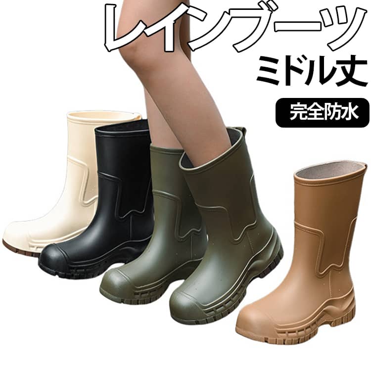 雨の日のお出かけを快適にする、シンプルでおしゃれなミドル丈レインブーツです。機能性とデザイン性を兼ね備え、通勤・通学からガーデニング、アウトドアまで幅広いシーンで活躍します。完全防水仕様で、雨や水の侵入をしっかり防ぎ、梅雨や台風などの悪天候の日にも安心して使用できます。柔らかく軽量な素材を採用しているため、長時間履いても足への負担が少なく、快適な歩き心地を実現しました。程よい厚底ソールが足元にボリューム感をプラスし、クッション性にも優れているため、歩行時の衝撃を軽減します。滑りにくいアウトソール設計で、濡れた路面でも安定した歩行をサポートします。ミドル丈デザインで足元をしっかりカバーしながら、パンツやスカートなどさまざまなコーディネートに合わせやすいシンプルなデザイン。雨の日だけでなく、晴れの日のレインブーツ風コーデにもおすすめです。軽量で脱ぎ履きしやすく、通勤・通学・買い物・旅行・農作業・ガーデニングなど、日常から作業用まで幅広くお使いいただけます。 サイズ 35(22.5cm) 36(23.0cm) 37(23.5cm) 38(24.0cm) 39(24.5cm) 40(25.0cm) サイズについての説明 36(23.0cm)　37(23.5cm)　38(24.0cm)　39(24.5cm)　40(25.0cm)　 素材 PVC 色 ベージュ グリーン アイボリー ブラック 備考 ●サイズ詳細等の測り方はスタッフ間で統一、徹底はしておりますが、実寸は商品によって若干の誤差(1cm～3cm )がある場合がございますので、予めご了承ください。 ●製造ロットにより、細部形状の違いや、同色でも色味に多少の誤差が生じます。 ●パッケージは改良のため予告なく仕様を変更する場合があります。 ▼商品の色は、撮影時の光や、お客様のモニターの色具合などにより、実際の商品と異なる場合がございます。あらかじめ、ご了承ください。 ▼生地の特性上、やや匂いが強く感じられるものもございます。数日のご使用や陰干しなどで気になる匂いはほとんど感じられなくなります。 ▼同じ商品でも生産時期により形やサイズ、カラーに多少の誤差が生じる場合もございます。 ▼他店舗でも在庫を共有して販売をしている為、受注後欠品となる場合もございます。予め、ご了承お願い申し上げます。 ▼出荷前に全て検品を行っておりますが、万が一商品に不具合があった場合は、お問い合わせフォームまたはメールよりご連絡頂けます様お願い申し上げます。速やかに対応致しますのでご安心ください。