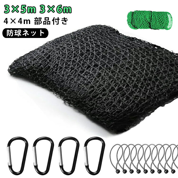 庭 3×6m テニス 防球ネット 部品付き サッカー 野球 防球ネット 練習ネット ゴルフ...