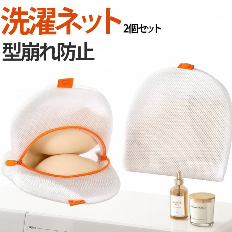 2個セット ランドリーネット ドラム式対応 ブラジャー用 型崩れ防止 2個セット 洗濯ネット 乾燥機対応 メッシュ生地 絡み防止 ランジェリー ブラ洗濯 下着ネット 大きいサイズ 耐久性