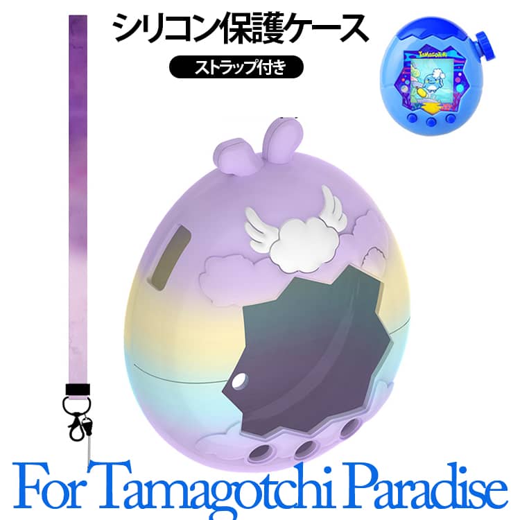 カバー たまごっちパラダイス ストラップ付き シリコン やわらかシリコン素材 保護カバー 人気 落下/すり傷防止 耐衝撃 人気 かわいい 女の子 男の子 プレゼント ギフト For Tamagotchi Paradise