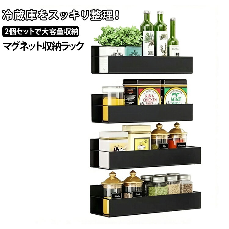 マグネット収納ラック 2個セット 冷蔵庫サイドラック 多層式 調味料ラック スパイスラック 壁面収納 免打孔 強力磁石 キッチン収納 棚収納 冷蔵庫ラック 洗面所収納 浴室収納 省スペース 多機能収納棚