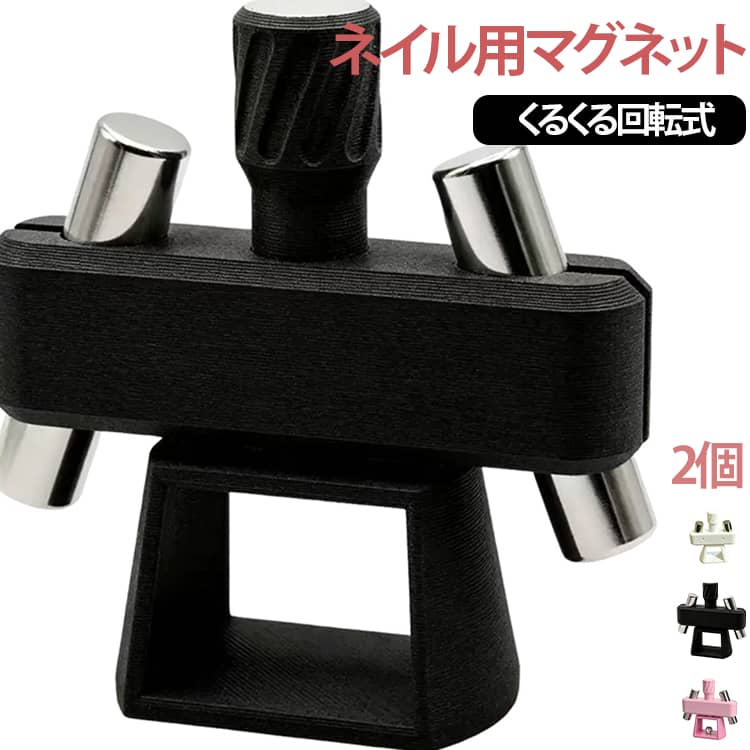 【くるくる回すだけ】 指を本体にそっと置いて、軽くくるくると回転させるだけ。難しい角度調整や力加減は一切必要ありません。シンプルな操作で、プロのような立体感のあるビー玉ネイルが綺麗に仕上がります。キャッツアイジェルの種類を問わず幅広く対応できる汎用設計です。【お手持ちの磁石を活用】 本体は高精度な3Dプリント製のホルダーで、磁石は含まれておりません。直径10mm×長さ30mmの円柱型強力磁石を2本ご用意いただく仕様です。すでにお手持ちのマグネットスティックをお持ちの方なら、その磁石を抜いてセットすれば追加コストなしですぐにお使いいただけます。無駄のない経済的なアイテムです。【持ち運びラクラク】 手のひらにすっぽり収まるミニサイズで、ネイルボックスや引き出しにも邪魔にならずすっきり収納できます。重さもほとんど気にならない軽量設計なので、旅行や帰省先にも気軽に持って行けて、いつでもどこでも本格ネイルアートが楽しめます。【4ステップの簡単操作】 1キャッツアイジェルを塗布した指を本体にセット 2くるくる回転させて磁力を均一に当てる 3蓋を開けて指をそっと取り出す 4LED/UVライトで約60秒硬化――たったこれだけのステップで、サロンに行かなくてもプロ級のビー玉猫目が完成します。不器用さんにもやさしい設計です。 サイズ ホワイト ピンク ブラック サイズについての説明 幅6cm 高さ7cm ※商品のサイズは手作業で測定させて頂いておりますので、若干の誤差があります。 素材 プラスチック 磁石 色 ホワイト ピンク ブラック 備考 ●サイズ詳細等の測り方はスタッフ間で統一、徹底はしておりますが、実寸は商品によって若干の誤差(1cm～3cm )がある場合がございますので、予めご了承ください。 ●製造ロットにより、細部形状の違いや、同色でも色味に多少の誤差が生じます。 ●パッケージは改良のため予告なく仕様を変更する場合があります。 ▼商品の色は、撮影時の光や、お客様のモニターの色具合などにより、実際の商品と異なる場合がございます。あらかじめ、ご了承ください。 ▼生地の特性上、やや匂いが強く感じられるものもございます。数日のご使用や陰干しなどで気になる匂いはほとんど感じられなくなります。 ▼同じ商品でも生産時期により形やサイズ、カラーに多少の誤差が生じる場合もございます。 ▼他店舗でも在庫を共有して販売をしている為、受注後欠品となる場合もございます。予め、ご了承お願い申し上げます。 ▼出荷前に全て検品を行っておりますが、万が一商品に不具合があった場合は、お問い合わせフォームまたはメールよりご連絡頂けます様お願い申し上げます。速やかに対応致しますのでご安心ください。