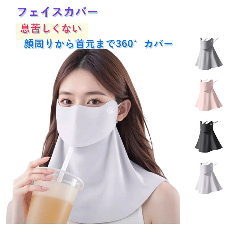 夏の強い紫外線から顔と首元をしっかり守るUVカットフェイスカバーです。口元と鼻の前が開いているので息苦しくなく、ドリンクも飲みやすくマスクを外す必要はありません。接触冷感素材を使用し、肌に触れるとひんやりとした涼感が持続します。耳かけ式で長時間着けても耳が痛くならない、快適なフィット感を実現。日常の買い物や通勤・散歩時でもズレにくく、風が強い日でもしっかりフィット。 サイズ F サイズについての説明 F　25*100cm 素材 ポリエステル 色 ライトグレー ダークグレー ブラック ピンク 備考 ●サイズ詳細等の測り方はスタッフ間で統一、徹底はしておりますが、実寸は商品によって若干の誤差(1cm～3cm )がある場合がございますので、予めご了承ください。 ●製造ロットにより、細部形状の違いや、同色でも色味に多少の誤差が生じます。 ●パッケージは改良のため予告なく仕様を変更する場合があります。 ▼商品の色は、撮影時の光や、お客様のモニターの色具合などにより、実際の商品と異なる場合がございます。あらかじめ、ご了承ください。 ▼生地の特性上、やや匂いが強く感じられるものもございます。数日のご使用や陰干しなどで気になる匂いはほとんど感じられなくなります。 ▼同じ商品でも生産時期により形やサイズ、カラーに多少の誤差が生じる場合もございます。 ▼他店舗でも在庫を共有して販売をしている為、受注後欠品となる場合もございます。予め、ご了承お願い申し上げます。 ▼出荷前に全て検品を行っておりますが、万が一商品に不具合があった場合は、お問い合わせフォームまたはメールよりご連絡頂けます様お願い申し上げます。速やかに対応致しますのでご安心ください。