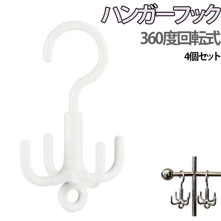 4個セット 収納フック ベルトハンガー 連結フック 4個セット 帽子ハンガー 帽子 ネクタイハンガー ベルト ネクタイ たこ足ハンガー ハンガーフック ハンガー 360度回転 洗濯ハンガー バッグハンガー クローゼット収納