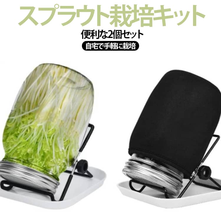 スプラウト栽培キット 2点セット 水耕栽培 ガラス瓶 ステンレススタンド 豆苗 トレイ付き 遮光スリーブ付き 発芽栽培容器 排水しやすい 室内栽培 2点セット 家庭用 メッシュ蓋 ブロッコリースプラウト アルファルファ 緑豆 レンズ豆 キッチン園芸