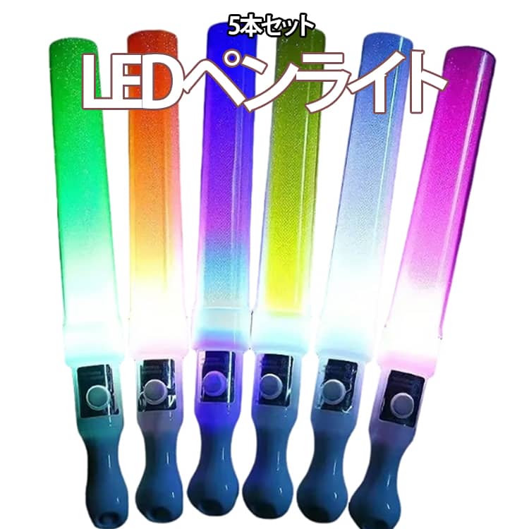ライブやコンサート、イベントをもっと盛り上げるLEDペンライト5本セット。鮮やかな発光で推し活や応援シーンにぴったりのアイテムです。高輝度LEDを採用し、明るく美しい発光を実現。全8色からお好みのカラーを選べるので、ライブやコンサート、アイドル応援、K-POPイベント、パーティー、結婚式など幅広いシーンで活躍します。電池式のため充電不要で、電池を交換すれば繰り返し使用可能。軽量で持ちやすく、長時間のイベントでも快適に使用できます。5本セットなので、家族や友人とお揃いで使ったり、イベントやサークル活動の備品としてもおすすめです。高速点滅・低速点滅・常時点灯の3つの発光モードを搭載。シーンに合わせて簡単に切り替えられます。 サイズ 5本セット サイズについての説明 長さ25.5cm、直径2.5cm 素材 プラスチック 色 イエロー 白 ピンク レッド ブルー グリーン 紫 オレンジ 備考 ●サイズ詳細等の測り方はスタッフ間で統一、徹底はしておりますが、実寸は商品によって若干の誤差(1cm～3cm )がある場合がございますので、予めご了承ください。 ●製造ロットにより、細部形状の違いや、同色でも色味に多少の誤差が生じます。 ●パッケージは改良のため予告なく仕様を変更する場合があります。 ▼商品の色は、撮影時の光や、お客様のモニターの色具合などにより、実際の商品と異なる場合がございます。あらかじめ、ご了承ください。 ▼生地の特性上、やや匂いが強く感じられるものもございます。数日のご使用や陰干しなどで気になる匂いはほとんど感じられなくなります。 ▼同じ商品でも生産時期により形やサイズ、カラーに多少の誤差が生じる場合もございます。 ▼他店舗でも在庫を共有して販売をしている為、受注後欠品となる場合もございます。予め、ご了承お願い申し上げます。 ▼出荷前に全て検品を行っておりますが、万が一商品に不具合があった場合は、お問い合わせフォームまたはメールよりご連絡頂けます様お願い申し上げます。速やかに対応致しますのでご安心ください。