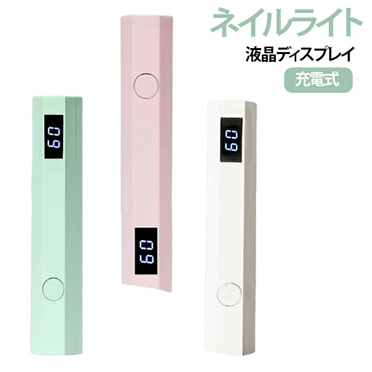 ネイルライト レジン 仮硬化 ジェルネイルライト 液晶ディスプレイ コードレス ハンディネイルライト Type-C充電式 ペンライト LED 小型 軽量 携帯用 ジェルネイル セルフネイル LCD残量表示 UVライト ネイル用 自宅 サロン