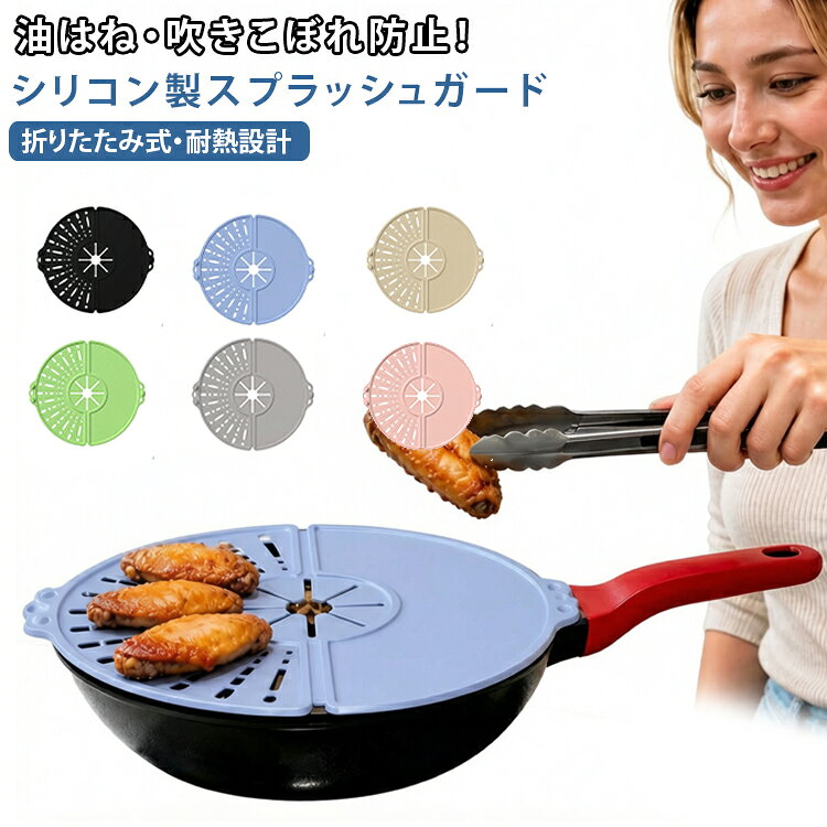 商品説明油はね・吹きこぼれを防ぐ多機能シリコン製スプラッシュガード。調理中の油はねや吹きこぼれをしっかり防止するシリコン製フライパンカバーです。独自の微細メッシュ構造と中心の星形排気スリットにより、油ハネを防ぎながら蒸気は効率よく逃がす。防溢れ設計でキッチン周りの汚れを軽減し、揚げ物・炒め物・煮込み料理まで幅広く対応可能。折りたたみ式で収納しやすく、省スペースで保管できます。中央から半分に折りたたみ可能。調理中にカバーを外さずに食材の投入や裏返しができる。半分に折って鍋の上に置けば、油切りトレーとしても使用可能。耐熱性に優れたシリコン素材を使用し、日常の調理をより安全で快適にサポートする実用的なキッチンアイテムです。おすすめポイント✓ 油はね・飛び散り防止。✓ 吹きこぼれ防止設計。✓ 通気メッシュ構造で効率加熱。✓ 耐熱シリコン素材。✓ 折りたたみ収納可能。✓ 揚げ物・炒め物対応。✓ キッチン汚れ軽減。✓ 省スペース設計。 サイズ F サイズについての説明 サイズ：34.5x32cm 重さ：275g※寸法は平置きにて計測し、若干の誤差がある場合がございます。 素材 シリコン 色 グレー ピンク ブルー ブラック グリーン ベージュ 備考 ●サイズ詳細等の測り方はスタッフ間で統一、徹底はしておりますが、実寸は商品によって若干の誤差(1cm～3cm )がある場合がございますので、予めご了承ください。 ●製造ロットにより、細部形状の違いや、同色でも色味に多少の誤差が生じます。 ●パッケージは改良のため予告なく仕様を変更する場合があります。 ▼商品の色は、撮影時の光や、お客様のモニターの色具合などにより、実際の商品と異なる場合がございます。あらかじめ、ご了承ください。 ▼生地の特性上、やや匂いが強く感じられるものもございます。数日のご使用や陰干しなどで気になる匂いはほとんど感じられなくなります。 ▼同じ商品でも生産時期により形やサイズ、カラーに多少の誤差が生じる場合もございます。 ▼他店舗でも在庫を共有して販売をしている為、受注後欠品となる場合もございます。予め、ご了承お願い申し上げます。 ▼出荷前に全て検品を行っておりますが、万が一商品に不具合があった場合は、お問い合わせフォームまたはメールよりご連絡頂けます様お願い申し上げます。速やかに対応致しますのでご安心ください。