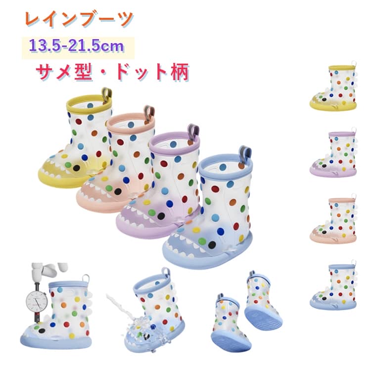 雨の日のお出かけが楽しくなるキッズ用のレインブーツ。可愛らしいサメモチーフ、ドット柄デザインを取り入れたおしゃれな見た目で、男の子・女の子問わず楽しく履ける。防水性に優れた素材を使用し、雨の日や水たまりでも足元をしっかりガード。軽量設計のため小さなお子様でも歩きやすく、長時間の着用でも負担になりにくいのが魅力。滑りにくいソール設計で濡れた路面でも安心して歩けます。ショート丈タイプなので脱ぎ履きがしやすく、幼稚園や保育園、小学校への通園・通学にも便利です。雨時期はもちろん、公園遊びやアウトドアにも活躍する、機能性と可愛らしさを兼ね備えた。 サイズ 足長13.5cm 足長14.5cm 足長15.5cm 足長16.5cm 足長17.5cm 足長18.5cm 足長19.5cm 足長20.5cm 足長21.5cm サイズについての説明 足長13.5cm足長14.5cm足長15.5cm足長16.5cm足長17.5cm足長18.5cm足長19.5cm足長20.5cm足長21.5cm 素材 PVC 色 ピンク イエロー ブルー パープル 備考 ●サイズ詳細等の測り方はスタッフ間で統一、徹底はしておりますが、実寸は商品によって若干の誤差(1cm～3cm )がある場合がございますので、予めご了承ください。 ●製造ロットにより、細部形状の違いや、同色でも色味に多少の誤差が生じます。 ●パッケージは改良のため予告なく仕様を変更する場合があります。 ▼商品の色は、撮影時の光や、お客様のモニターの色具合などにより、実際の商品と異なる場合がございます。あらかじめ、ご了承ください。 ▼生地の特性上、やや匂いが強く感じられるものもございます。数日のご使用や陰干しなどで気になる匂いはほとんど感じられなくなります。 ▼同じ商品でも生産時期により形やサイズ、カラーに多少の誤差が生じる場合もございます。 ▼他店舗でも在庫を共有して販売をしている為、受注後欠品となる場合もございます。予め、ご了承お願い申し上げます。 ▼出荷前に全て検品を行っておりますが、万が一商品に不具合があった場合は、お問い合わせフォームまたはメールよりご連絡頂けます様お願い申し上げます。速やかに対応致しますのでご安心ください。