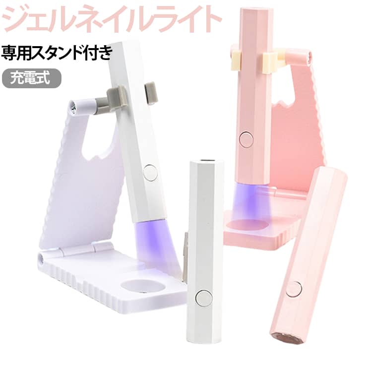 専用スタンド付きで両手が自由に使える、ハンディタイプのジェルネイルライト2点セット。ペンライトと専用スタンドを組み合わせることで、照射位置を固定でき、ジェルネイルの仮硬化や細かなアート作業をより快適に行えます。LED/UV対応でジェルネイルの仮硬化はもちろん、レジンアクセサリー制作にも使用可能。Type-C充電式のコードレス設計なので、自宅だけでなく外出先や旅行先でも手軽にお使いいただけます。折りたたみ式スタンドはコンパクトに収納でき、省スペースで持ち運びも便利。セルフネイル初心者からネイル愛好家まで幅広くおすすめのアイテムです。 サイズ ペンライト+スタンド サイズについての説明 ※商品のサイズは手作業で測定させて頂いておりますので、若干の誤差があります。 素材 プラスチック 色 白 ピンク 備考 ●サイズ詳細等の測り方はスタッフ間で統一、徹底はしておりますが、実寸は商品によって若干の誤差(1cm～3cm )がある場合がございますので、予めご了承ください。 ●製造ロットにより、細部形状の違いや、同色でも色味に多少の誤差が生じます。 ●パッケージは改良のため予告なく仕様を変更する場合があります。 ▼商品の色は、撮影時の光や、お客様のモニターの色具合などにより、実際の商品と異なる場合がございます。あらかじめ、ご了承ください。 ▼生地の特性上、やや匂いが強く感じられるものもございます。数日のご使用や陰干しなどで気になる匂いはほとんど感じられなくなります。 ▼同じ商品でも生産時期により形やサイズ、カラーに多少の誤差が生じる場合もございます。 ▼他店舗でも在庫を共有して販売をしている為、受注後欠品となる場合もございます。予め、ご了承お願い申し上げます。 ▼出荷前に全て検品を行っておりますが、万が一商品に不具合があった場合は、お問い合わせフォームまたはメールよりご連絡頂けます様お願い申し上げます。速やかに対応致しますのでご安心ください。