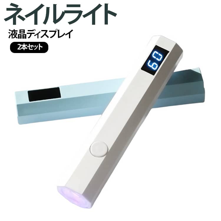 ネイルライト Type-C充電式 2本組 UVライト ジェルネイルライト 液晶ディスプレイ LED コードレス レジン ペンライト 仮硬化 小型 ハンディネイルライト 携帯用 ジェルネイル セルフネイル 軽量 ネイル用 自宅 サロン