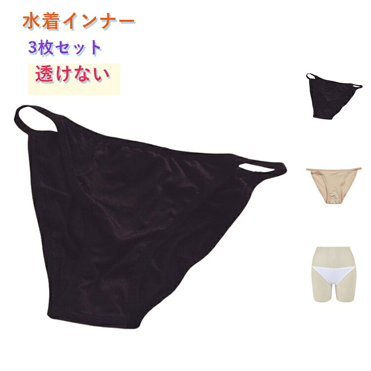 プール レディース スイムショーツ ビキニインナー 砂防止 タンキニ ショーツ 透け...