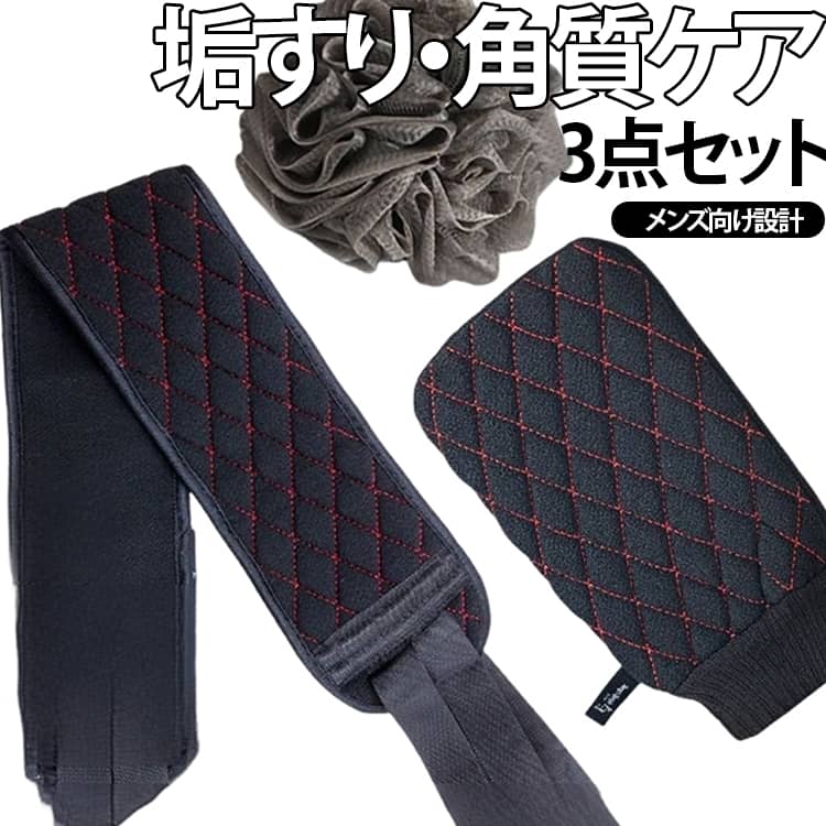 あかすりタオル ツルツル肌 角質除去 メンズ ホイップボール 角質取り 体臭ケア メンズ 泡立ち 3点セット ミトン 背中ニキビ対策 体洗い 角質ケア お風呂 シャワー 浴用 男性用