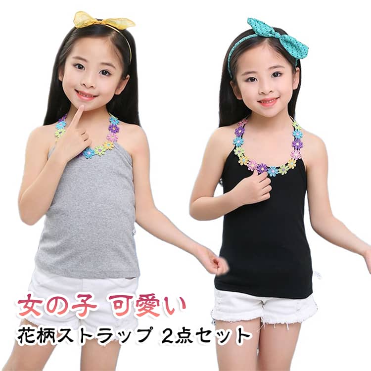 夏にさらりと1枚で着たい女の子インナー。ストレッチ性バツグンで動きにしっかりフィットしてくれます。シンプルな無地デザインがどんなお服にも合わせられ馴染みやすい。綿素材を使用しているので、ストレスなく着用できます。 サイズ 90cm 100cm 110cm 120cm 130cm 140cm 150cm 160cm サイズについての説明 詳しくは写真の通り。※サイズ表の実寸法は商品によって1-3cm程度の誤差がある場合がございます。 素材 綿 ポリエステル 色 2点01 2点02 2点03 2点04 2点05 2点06 2点07 2点08 2点09 2点10 2点11 2点12 2点13 2点14 2点15 2点16 2点17 2点18 2点19 備考 ●サイズ詳細等の測り方はスタッフ間で統一、徹底はしておりますが、実寸は商品によって若干の誤差(1cm〜3cm )がある場合がございますので、予めご了承ください。 ●商品の色は、撮影時の光や、お客様のモニターの色具合などにより、実際の商品と異なる場合がございます。あらかじめ、ご了承ください。 ●製品によっては、生地の特性上、洗濯時に縮む場合がございますので洗濯時はご注意下さいませ。 ▼色味の強い製品によっては他の衣類などに色移りする場合もございますので、速やかに（脱水、乾燥等）するようにお願いいたします。 ▼生地によっては摩擦や汗、雨などで濡れた時は、他の製品に移染する恐れがございますので、着用の際はご注意下さい。 ▼生地の特性上、やや匂いが強く感じられるものもございます。数日のご使用や陰干しなどで気になる匂いはほとんど感じられなくなります。