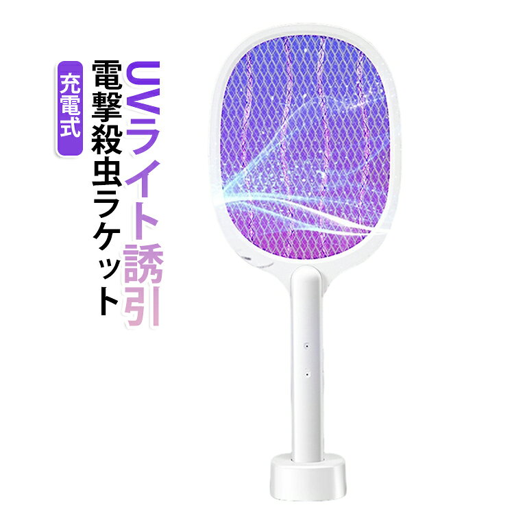 UVライトで蚊や小さな虫を誘引し、電撃ネットでしっかりキャッチする充電式電撃殺虫ラケットです。手に持って使えるラケットモードと、付属の収納スタンドに立てて使える据え置きモードの2WAY仕様。寝室、リビング、玄関、キッチン、アウトドアなど、さまざまな場所の虫対策に活躍します。約3200Vの高電圧電撃ネットを搭載し、蚊・ハエ・コバエなどを素早く退治。薬剤を使わないため、ニオイが気になりにくく、室内でも使いやすい設計です。三層安全保護ネット構造で、手が直接電撃面に触れにくく、お子様のいるご家庭でも使いやすい安心設計です。自動誘引モードでは、スタンドに立てて置くだけでUVライトが虫を誘引。夜間の虫対策はもちろん、ナイトライトとしても便利にお使いいただけます。充電式なので電池交換不要。フル充電後、約12時間以上使用でき、長時間の使用にも対応します。 サイズ UVライト6個あり サイズについての説明 高さ約54.5cm 作動電圧：約3200V 充電時間：約5〜8時間 使用時間：約12時間以上 素材 ABS 色 充電式 備考 ●サイズ詳細等の測り方はスタッフ間で統一、徹底はしておりますが、実寸は商品によって若干の誤差(1cm～3cm )がある場合がございますので、予めご了承ください。 ●製造ロットにより、細部形状の違いや、同色でも色味に多少の誤差が生じます。 ●パッケージは改良のため予告なく仕様を変更する場合があります。 ▼商品の色は、撮影時の光や、お客様のモニターの色具合などにより、実際の商品と異なる場合がございます。あらかじめ、ご了承ください。 ▼生地の特性上、やや匂いが強く感じられるものもございます。数日のご使用や陰干しなどで気になる匂いはほとんど感じられなくなります。 ▼同じ商品でも生産時期により形やサイズ、カラーに多少の誤差が生じる場合もございます。 ▼他店舗でも在庫を共有して販売をしている為、受注後欠品となる場合もございます。予め、ご了承お願い申し上げます。 ▼出荷前に全て検品を行っておりますが、万が一商品に不具合があった場合は、お問い合わせフォームまたはメールよりご連絡頂けます様お願い申し上げます。速やかに対応致しますのでご安心ください。