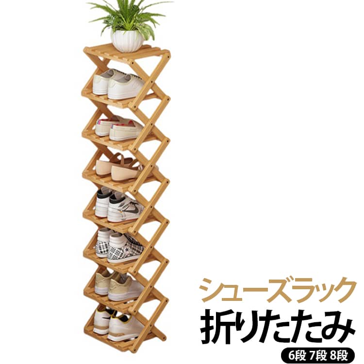 6段 コンパクト 折りたたみ 木製 伸縮 収納 8段 棚 竹製 靴 シューズラック 靴棚 スリム 省スペース 大容量 7段 靴ラック 収納 靴箱 おしゃれ シューズ収納 下足箱 下駄箱 シューズラック 完成品 シューズラック 組立不要 ナチュラル