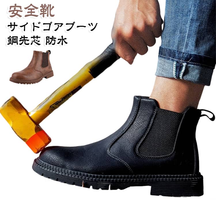 つま先部分に鋼製の先芯を入れた、金槌や刃物などからつま先を保護できます。脱ぎ履き簡単！履き口のサイドゴアに伸縮性のある仕様が入ったデザインで脱ぎ履きが非常に便利になります。オシャレなデザインなので普段履いててもOK！もちろん先芯入りのセーフティーシューズになります。ソールは屈曲性も高く、足の動きを妨げません。履き心地が良く、作業時の足の負担を減らしてくれる楽ちんな一足です。アウトソールには耐摩耗性に強いゴム素材を採用しており、粒状の模様加工によって、地面での安定したグリップ滑り止めと耐摩耗性を確保 しております。ドライバー、工場、キッチン、 ガソリンスタンド、製造工場、現場工事、アウトドア、倉庫と建築作業、ハイキングなど様々な場合すべて対応可能。 サイズ 37 38 39 40 41 42 43 44 45 46 47 48 サイズについての説明 37 23.5cm38 24cm39 24.5cm40 25cm41 25.5cm42 26cm43 26.5cm44 27cm45 27.5cm46 28cm47 28.5cm48 29cm※サイズ表の実寸法は商品によって0.5-1cm程度の誤差がある場合がございます。 素材 フェイクレザー 色 ブラック ベージュ ブラウン 備考 ●サイズ詳細等の測り方はスタッフ間で統一、徹底はしておりますが、実寸は商品によって若干の誤差(1cm〜3cm )がある場合がございますので、予めご了承ください。 ●商品の色は、撮影時の光や、お客様のモニターの色具合などにより、実際の商品と異なる場合がございます。あらかじめ、ご了承ください。 ●製品によっては、生地の特性上、洗濯時に縮む場合がございますので洗濯時はご注意下さいませ。 ▼色味の強い製品によっては他の衣類などに色移りする場合もございますので、速やかに（脱水、乾燥等）するようにお願いいたします。 ▼生地によっては摩擦や汗、雨などで濡れた時は、他の製品に移染する恐れがございますので、着用の際はご注意下さい。 ▼生地の特性上、やや匂いが強く感じられるものもございます。数日のご使用や陰干しなどで気になる匂いはほとんど感じられなくなります。