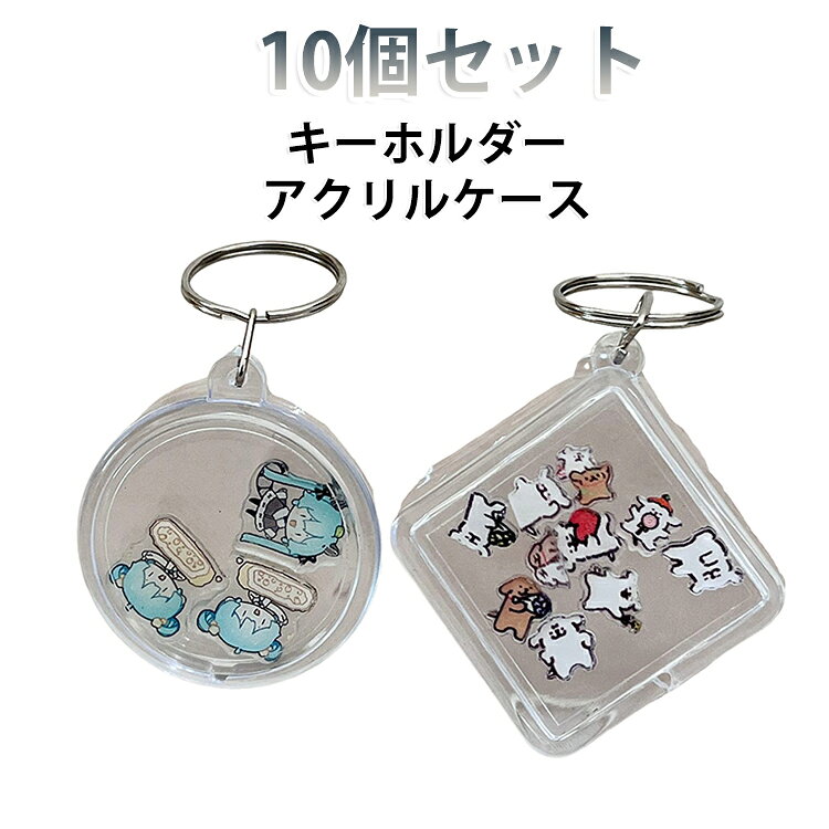 シャカシャカ 透明 キーホルダー オタク 推し 空ケース チャーム 四角 10個セット 推し活グッズ アクキー 可愛い アクリルケース オリジナル 手作り DIY メンカラ メンバーカラー ライブ 丸型 10個セット 推し ケース 飾る ディスプレイ