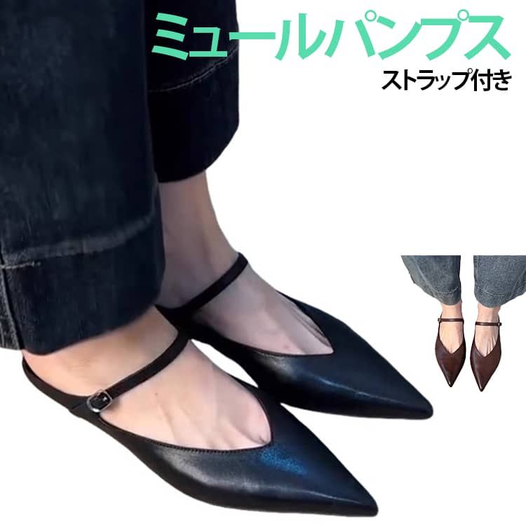 女性らしく品よく履けるストラップ付きミュール。シャープなポインテッドトゥと華奢なストラップが女性らしさを引き立てるメリージェーンデザイン。シンプルながら上品な印象で、カジュアルからきれいめスタイルまで幅広く合わせられます。美脚見えを叶えるポインテッドトゥ。すっきりとしたポインテッドトゥが足元を美しく演出。足を細く長く見せ、パンツスタイルにもスカートやワンピースにも相性抜群です。ストラップ付きでしっかりフィット。甲をやさしくホールドするストラップ付きで、歩行時も脱げにくく安定感があります。足にフィットしやすく、快適な歩行をサポートします。幅広いシーンで活躍。シンプルで飽きのこないデザインは、通勤・オフィスはもちろん、フォーマルなシーンやパーティー、お食事会、ショッピング、旅行などさまざまな場面で活躍します。 サイズ 35(22.5cm) 36(23.0cm) 37(23.5cm) 38(24.0cm) 39(24.5cm) 40(25.0cm) 41(25.5cm) 42(26.0cm) サイズについての説明 35(22.5cm) 36(23.0cm) 37(23.5cm) 38(24.0cm) 39(24.5cm) 40(25.0cm) 41(25.5cm) 42(26.0cm) 素材 PU、ゴム 色 黒 ブラウン 備考 ●サイズ詳細等の測り方はスタッフ間で統一、徹底はしておりますが、実寸は商品によって若干の誤差(1cm～3cm )がある場合がございますので、予めご了承ください。 ●製造ロットにより、細部形状の違いや、同色でも色味に多少の誤差が生じます。 ●パッケージは改良のため予告なく仕様を変更する場合があります。 ▼商品の色は、撮影時の光や、お客様のモニターの色具合などにより、実際の商品と異なる場合がございます。あらかじめ、ご了承ください。 ▼生地の特性上、やや匂いが強く感じられるものもございます。数日のご使用や陰干しなどで気になる匂いはほとんど感じられなくなります。 ▼同じ商品でも生産時期により形やサイズ、カラーに多少の誤差が生じる場合もございます。 ▼他店舗でも在庫を共有して販売をしている為、受注後欠品となる場合もございます。予め、ご了承お願い申し上げます。 ▼出荷前に全て検品を行っておりますが、万が一商品に不具合があった場合は、お問い合わせフォームまたはメールよりご連絡頂けます様お願い申し上げます。速やかに対応致しますのでご安心ください。