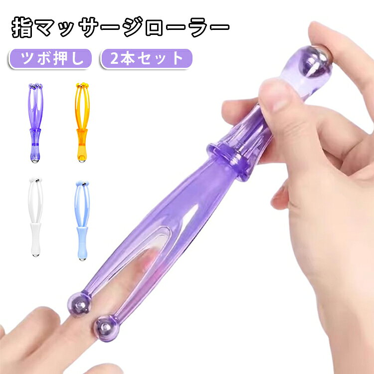 ハンド マッサージ器 指マッサージローラー ツボ押し 2本セット 首 ローラー ゆび 簡易マッサージ 指 マッサージ 指圧 マッサージャー ハンド コロコロ ケア 指の疲れ