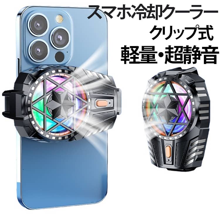 ライト付き スマホクーラー スマホ冷却ファン 急速冷却 クリップ式 バッテリー付き...