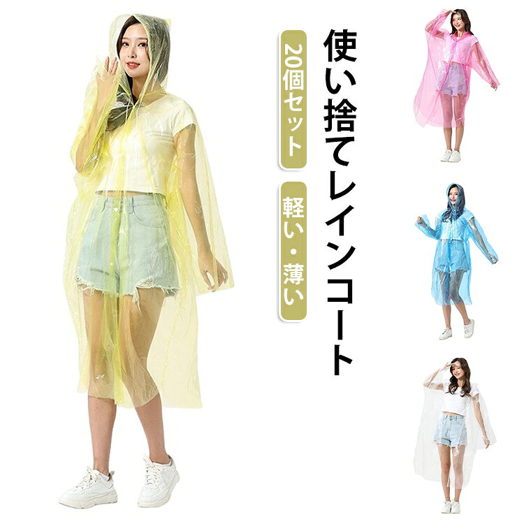 男女兼用使い捨てレインコート！半透明、撥水の丈夫な厚手生地。携帯に便利な軽量、コンパクト仕様。通勤、通学、旅行に。突然の雨の時の携帯用雨具として最適です。着衣の上からすっぽりとかぶれます。持ち運びも簡単常備しているととても便利キャリーケースの中や普段使うバッグの中、バイクや自転車のかごに入れておけば、急な雨にも対応可能。汚れを気にしない使い捨てタイプ使用後は捨てるだけなので洗濯不要！保管の手間も不要！なにより衛生的です。イベント配布用レインコートや作業用レインコートとしておすすめです！スポーツ・レジャー・アウトドア・防災用・業務用レインコートなど様々なシーンでお使いいただけます。 サイズ 20個セット サイズについての説明 長さ140cm*高さ80cm おすすめ身長149-190cm おすすめ体重45-100kg ※サイズ表の実寸法は商品によって1-3cm程度の誤差がある場合がございます。 素材 PE 色 ピンク25g イエロー25g ブルー25g 透明25g 備考 ●サイズ詳細等の測り方はスタッフ間で統一、徹底はしておりますが、実寸は商品によって若干の誤差(1cm～3cm )がある場合がございますので、予めご了承ください。 ●製造ロットにより、細部形状の違いや、同色でも色味に多少の誤差が生じます。 ●パッケージは改良のため予告なく仕様を変更する場合があります。 ▼商品の色は、撮影時の光や、お客様のモニターの色具合などにより、実際の商品と異なる場合がございます。あらかじめ、ご了承ください。 ▼生地の特性上、やや匂いが強く感じられるものもございます。数日のご使用や陰干しなどで気になる匂いはほとんど感じられなくなります。 ▼同じ商品でも生産時期により形やサイズ、カラーに多少の誤差が生じる場合もございます。 ▼他店舗でも在庫を共有して販売をしている為、受注後欠品となる場合もございます。予め、ご了承お願い申し上げます。 ▼出荷前に全て検品を行っておりますが、万が一商品に不具合があった場合は、お問い合わせフォームまたはメールよりご連絡頂けます様お願い申し上げます。速やかに対応致しますのでご安心ください。
