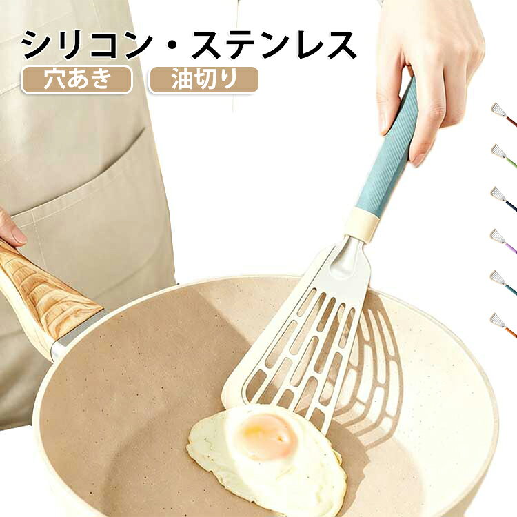 毎日の料理に使いやすい、シリコン製の穴あきターナーです。やわらかいシリコン素材を採用しているため、フライパンや鍋の表面を傷つけにくく、フッ素樹脂加工のフライパンにも使いやすいキッチンツールです。先端は薄めの斜めエッジ設計で、目玉焼きやパンケーキ、魚、ステーキなどの下に差し込みやすく、食材を崩しにくく返せます。広めの面でしっかり支えられるので、焼き物や炒め物、盛り付けにも便利です。穴あきデザインで余分な油や水分を落としやすく、揚げ物、炒め野菜、魚料理などにもぴったり。料理中の油切り・水切りをサポートし、調理をよりスムーズにしてくれます。耐熱温度は約250度。炒める、返す、すくう、混ぜる、切り分けるなど、1本でさまざまな調理に対応できます。使用後は水でサッと洗いやすく、食洗機対応でお手入れも簡単です。 サイズ F サイズについての説明 31.6*7.9*1.7cm ※商品のサイズは手作業で測定させて頂いておりますので、若干の誤差があります。 素材 シリコン、ステンレス 色 01 02 03 04 05 06 備考 ●サイズ詳細等の測り方はスタッフ間で統一、徹底はしておりますが、実寸は商品によって若干の誤差(1cm～3cm )がある場合がございますので、予めご了承ください。 ●製造ロットにより、細部形状の違いや、同色でも色味に多少の誤差が生じます。 ●パッケージは改良のため予告なく仕様を変更する場合があります。 ▼商品の色は、撮影時の光や、お客様のモニターの色具合などにより、実際の商品と異なる場合がございます。あらかじめ、ご了承ください。 ▼生地の特性上、やや匂いが強く感じられるものもございます。数日のご使用や陰干しなどで気になる匂いはほとんど感じられなくなります。 ▼同じ商品でも生産時期により形やサイズ、カラーに多少の誤差が生じる場合もございます。 ▼他店舗でも在庫を共有して販売をしている為、受注後欠品となる場合もございます。予め、ご了承お願い申し上げます。 ▼出荷前に全て検品を行っておりますが、万が一商品に不具合があった場合は、お問い合わせフォームまたはメールよりご連絡頂けます様お願い申し上げます。速やかに対応致しますのでご安心ください。