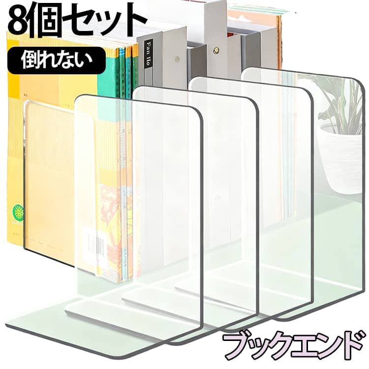 【透明アクリルで見た目すっきり】高透明度アクリルを使用したブックエンドは、本や書類をすっきり整理しながら、空間に圧迫感を与えません。おしゃれで清潔感のあるデザインは、どんなインテリアにも馴染みます。【安定感のある設計】雑誌や参考書、マンガなどもしっかり支える安定感。オフィスや自宅のデスク、書斎、棚の上でも実用的に使え、収納スペースをすっきり整えます。【コンパクト＆高耐久設計】省スペースながらしっかりとした厚みで耐久性にも優れ、家庭やオフィスの様々な場所で活躍します。 サイズ 8個セット サイズについての説明 115*175*120mm ※商品のサイズは手作業で測定させて頂いておりますので、若干の誤差があります。 素材 アクリル 色 透明白 透明黒 備考 ●サイズ詳細等の測り方はスタッフ間で統一、徹底はしておりますが、実寸は商品によって若干の誤差(1cm～3cm )がある場合がございますので、予めご了承ください。 ●製造ロットにより、細部形状の違いや、同色でも色味に多少の誤差が生じます。 ●パッケージは改良のため予告なく仕様を変更する場合があります。 ▼商品の色は、撮影時の光や、お客様のモニターの色具合などにより、実際の商品と異なる場合がございます。あらかじめ、ご了承ください。 ▼生地の特性上、やや匂いが強く感じられるものもございます。数日のご使用や陰干しなどで気になる匂いはほとんど感じられなくなります。 ▼同じ商品でも生産時期により形やサイズ、カラーに多少の誤差が生じる場合もございます。 ▼他店舗でも在庫を共有して販売をしている為、受注後欠品となる場合もございます。予め、ご了承お願い申し上げます。 ▼出荷前に全て検品を行っておりますが、万が一商品に不具合があった場合は、お問い合わせフォームまたはメールよりご連絡頂けます様お願い申し上げます。速やかに対応致しますのでご安心ください。