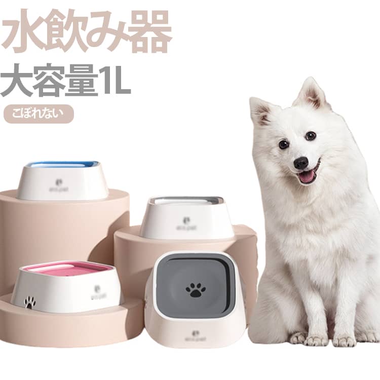 容量が1Lと丁度良いサイズで小型から中型の犬や猫に適しています。この水飲み器は、電気を必要とせず、重力設計により水が自然に供給されるため、常に新鮮な水をペットに提供できます。滑り止めの機能も備えており、ペットが水を飲む際の安定性を保ちます。特に注目すべきは、水の飛び散りを防ぐ設計です。ペットが激しく水を飲んでも周囲が濡れることが少なく、清潔な環境を維持しやすいです。また、早飲みを防止する構造が、ペットの健康管理にも寄与します。デザイン面では、シンプルかつモダンな外観がどんな室内にも馴染み、選べる4色のバリエーションがあるため、お部屋の装飾やペットの個性に合わせて選ぶことができます。おしゃれで機能的なこの給水器は、ペットだけでなく飼い主にとっても満足のいくアイテムです。【フロート設計】従来のウォーターボウルだと、水が飛び散ったり、お口周りがビチョビチョになったりと後処理が大変だったりするのをこのウォーターボウルで解決できます。フローティングディスクの穴を通して、水の量を自動的にコントロールし、ペットが飲んでいる間に床に水がこぼれないようにします。中央の穴から、飲んだ分だけしか水が表面に出ないので、水が汚れにくくなります。【抗菌＆水が汚れにくい】環境にやさしいABS材料を採用しております。 サイズ F サイズについての説明 ※商品のサイズは手作業で測定させて頂いておりますので、若干の誤差があります。 素材 ABS 色 ホワイト グレー ブルー ピンク 備考 ●サイズ詳細等の測り方はスタッフ間で統一、徹底はしておりますが、実寸は商品によって若干の誤差(1cm～3cm )がある場合がございますので、予めご了承ください。 ●製造ロットにより、細部形状の違いや、同色でも色味に多少の誤差が生じます。 ●パッケージは改良のため予告なく仕様を変更する場合があります。 ▼商品の色は、撮影時の光や、お客様のモニターの色具合などにより、実際の商品と異なる場合がございます。あらかじめ、ご了承ください。 ▼生地の特性上、やや匂いが強く感じられるものもございます。数日のご使用や陰干しなどで気になる匂いはほとんど感じられなくなります。 ▼同じ商品でも生産時期により形やサイズ、カラーに多少の誤差が生じる場合もございます。 ▼他店舗でも在庫を共有して販売をしている為、受注後欠品となる場合もございます。予め、ご了承お願い申し上げます。 ▼出荷前に全て検品を行っておりますが、万が一商品に不具合があった場合は、お問い合わせフォームまたはメールよりご連絡頂けます様お願い申し上げます。速やかに対応致しますのでご安心ください。