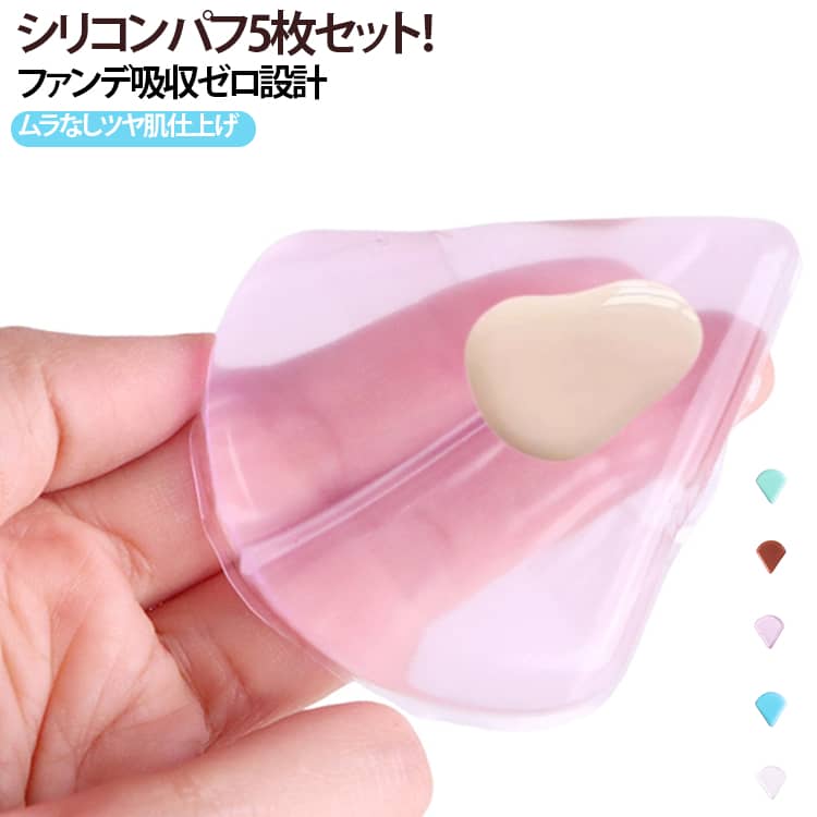 商品説明無孔＆ノンアブソーブ設計！透明シリコンメイクパフ5枚セット。最新の透明シリコン素材を採用したジェリーパフで、ファンデーション・コンシーラー・化粧下地・日焼け止めなどをムラなく均一に仕上げます。画像の通り、コスメを吸収しないため“1滴も無駄にしない”高効率設計。従来のスポンジと違い、清潔で衛生的に使えます。画像のように「防滑リボン設計」により手にフィットし、滑りにくく安定した使用感を実現。メイク初心者でも簡単に扱える設計です。軽く押すだけで肌にフィットし、ナチュラルなツヤ肌メイクを簡単に実現できます。おすすめポイント✓ 完全透明シリコンで中身が見える。✓ ファンデを吸収しないノンアブソーブ設計。✓ 不卡粉・ムラなしの仕上がり。✓ 5枚セットで用途別に使い分け可能。✓ 肌にぴったり密着。✓ 洗えて繰り返し使用できる。✓ 衛生的で旅行にも便利。✓ コスメ節約でコスパ抜群。 サイズ 5個セット サイズについての説明 サイズ：写真通り 重さ：15g※寸法は平置きにて計測し、若干の誤差がある場合がございます。 素材 シリコン 色 透明 ブルー ピンク グリーン コーヒー 備考 ●サイズ詳細等の測り方はスタッフ間で統一、徹底はしておりますが、実寸は商品によって若干の誤差(1cm～3cm )がある場合がございますので、予めご了承ください。 ●製造ロットにより、細部形状の違いや、同色でも色味に多少の誤差が生じます。 ●パッケージは改良のため予告なく仕様を変更する場合があります。 ▼商品の色は、撮影時の光や、お客様のモニターの色具合などにより、実際の商品と異なる場合がございます。あらかじめ、ご了承ください。 ▼生地の特性上、やや匂いが強く感じられるものもございます。数日のご使用や陰干しなどで気になる匂いはほとんど感じられなくなります。 ▼同じ商品でも生産時期により形やサイズ、カラーに多少の誤差が生じる場合もございます。 ▼他店舗でも在庫を共有して販売をしている為、受注後欠品となる場合もございます。予め、ご了承お願い申し上げます。 ▼出荷前に全て検品を行っておりますが、万が一商品に不具合があった場合は、お問い合わせフォームまたはメールよりご連絡頂けます様お願い申し上げます。速やかに対応致しますのでご安心ください。