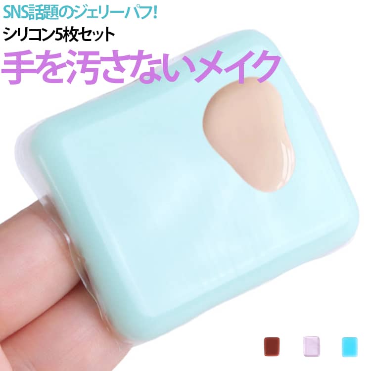 商品説明SNSで話題！シリコン素材のメイクパフ5枚セット。新感覚のシリコン素材を採用し、ファンデーション・化粧下地・コンシーラー・日焼け止めなどをムラなく均一に仕上げます。画像のように「防滑リボン設計」により手にフィットし、滑りにくく安定した使用感を実現。メイク初心者でも簡単に扱える設計です。透明＆カラーバリエーション設計で見た目も可愛く、使い分けも簡単。コスメを吸収しにくい素材なので無駄がなく、手を汚さずにスムーズにメイクできる便利な美容ツールです。おすすめポイント✓ SNSで話題のシリコンパフ。✓ ファンデを吸収しない省コスメ設計。✓ 透明＋カラーで使い分け可能。✓ 手を汚さず快適メイク。✓ 5枚セットでコスパ抜群。✓ 軽量＆超薄型で密着性。✓ 洗えて繰り返し使用可能。 サイズ 5個セット サイズについての説明 サイズ：写真通り 重さ：15g※寸法は平置きにて計測し、若干の誤差がある場合がございます。 素材 シリコン 色 透明 ブルー ピンク グリーン コーヒー 備考 ●サイズ詳細等の測り方はスタッフ間で統一、徹底はしておりますが、実寸は商品によって若干の誤差(1cm～3cm )がある場合がございますので、予めご了承ください。 ●製造ロットにより、細部形状の違いや、同色でも色味に多少の誤差が生じます。 ●パッケージは改良のため予告なく仕様を変更する場合があります。 ▼商品の色は、撮影時の光や、お客様のモニターの色具合などにより、実際の商品と異なる場合がございます。あらかじめ、ご了承ください。 ▼生地の特性上、やや匂いが強く感じられるものもございます。数日のご使用や陰干しなどで気になる匂いはほとんど感じられなくなります。 ▼同じ商品でも生産時期により形やサイズ、カラーに多少の誤差が生じる場合もございます。 ▼他店舗でも在庫を共有して販売をしている為、受注後欠品となる場合もございます。予め、ご了承お願い申し上げます。 ▼出荷前に全て検品を行っておりますが、万が一商品に不具合があった場合は、お問い合わせフォームまたはメールよりご連絡頂けます様お願い申し上げます。速やかに対応致しますのでご安心ください。