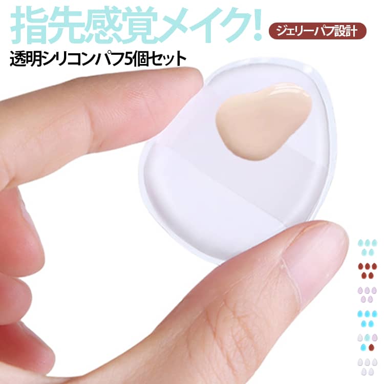 商品説明指先感覚で簡単メイク！透明シリコン指パフ5個セット。新感覚のフィンガータイプシリコンパフで、ファンデーション・コンシーラー・化粧下地・日焼け止めなどをムラなく均一に仕上げます。透明シリコン素材を採用し、コスメを吸収しないため無駄が少なく、自然なツヤ肌メイクを簡単に実現できます。指先にフィットするコンパクト設計で細部までしっかりカバーでき、初心者でもプロのような仕上がりに。おすすめポイント✓ フィンガータイプで細部まで密着。✓ 透明シリコンで衛生的＆清潔。✓ ファンデ吸収ゼロで節約効果。✓ 5個セットで用途別に使い分け。✓ コンパクトで持ち運び便利。✓ 洗って繰り返し使用可能。✓ 初心者でも簡単メイク。 サイズ 5個セット サイズについての説明 サイズ：写真通り 重さ：4g※寸法は平置きにて計測し、若干の誤差がある場合がございます。 素材 シリコン 色 透明 ブルー ピンク グリーン コーヒー ミックス 備考 ●サイズ詳細等の測り方はスタッフ間で統一、徹底はしておりますが、実寸は商品によって若干の誤差(1cm～3cm )がある場合がございますので、予めご了承ください。 ●製造ロットにより、細部形状の違いや、同色でも色味に多少の誤差が生じます。 ●パッケージは改良のため予告なく仕様を変更する場合があります。 ▼商品の色は、撮影時の光や、お客様のモニターの色具合などにより、実際の商品と異なる場合がございます。あらかじめ、ご了承ください。 ▼生地の特性上、やや匂いが強く感じられるものもございます。数日のご使用や陰干しなどで気になる匂いはほとんど感じられなくなります。 ▼同じ商品でも生産時期により形やサイズ、カラーに多少の誤差が生じる場合もございます。 ▼他店舗でも在庫を共有して販売をしている為、受注後欠品となる場合もございます。予め、ご了承お願い申し上げます。 ▼出荷前に全て検品を行っておりますが、万が一商品に不具合があった場合は、お問い合わせフォームまたはメールよりご連絡頂けます様お願い申し上げます。速やかに対応致しますのでご安心ください。