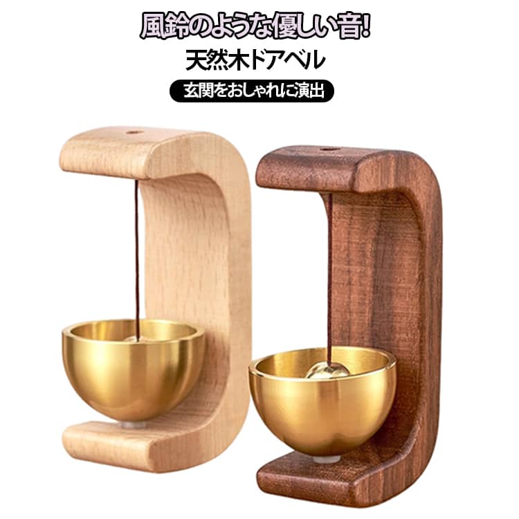 ドアベル 風鈴のような優しい音 風鈴 玄関チャイム 入り口ベル マグネット＆両面テープ対応 天然木製 ケヤキ ウォールナット 真鍮 おしゃれ 風鈴音 ドアチャイム 玄関ベル 店舗用 ホーム用 引き戸対応 防犯 インテリア 風水 癒し音 引越し祝い ギフト