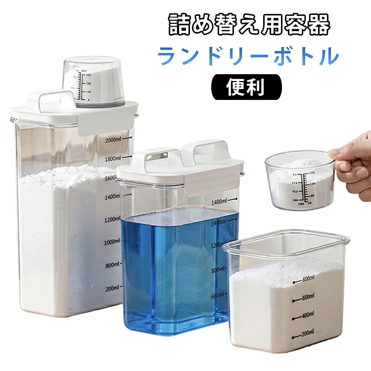 この詰め替え用ランドリーボトルは、1100ml・1800ml・2300mlの大容量サイズをご用意。家族の人数や使用頻度に合わせてお選びいただけます。洗剤・柔軟剤・漂白剤に対応した耐久性のある素材を使用。シンプルな見た目ながら、実用性を徹底追及しました。見せる収納にも便利な、洗練されたデザインボトルです。 サイズ 1100ml 1800ml 2300ml サイズについての説明 詳しくは写真の通り。※商品のサイズは手作業で測定させて頂いておりますので、若干の誤差があります。 素材 プラスチック 色 写真色 備考 ●サイズ詳細等の測り方はスタッフ間で統一、徹底はしておりますが、実寸は商品によって若干の誤差(1cm～3cm )がある場合がございますので、予めご了承ください。 ●製造ロットにより、細部形状の違いや、同色でも色味に多少の誤差が生じます。 ●パッケージは改良のため予告なく仕様を変更する場合があります。 ▼商品の色は、撮影時の光や、お客様のモニターの色具合などにより、実際の商品と異なる場合がございます。あらかじめ、ご了承ください。 ▼生地の特性上、やや匂いが強く感じられるものもございます。数日のご使用や陰干しなどで気になる匂いはほとんど感じられなくなります。 ▼同じ商品でも生産時期により形やサイズ、カラーに多少の誤差が生じる場合もございます。 ▼他店舗でも在庫を共有して販売をしている為、受注後欠品となる場合もございます。予め、ご了承お願い申し上げます。 ▼出荷前に全て検品を行っておりますが、万が一商品に不具合があった場合は、お問い合わせフォームまたはメールよりご連絡頂けます様お願い申し上げます。速やかに対応致しますのでご安心ください。