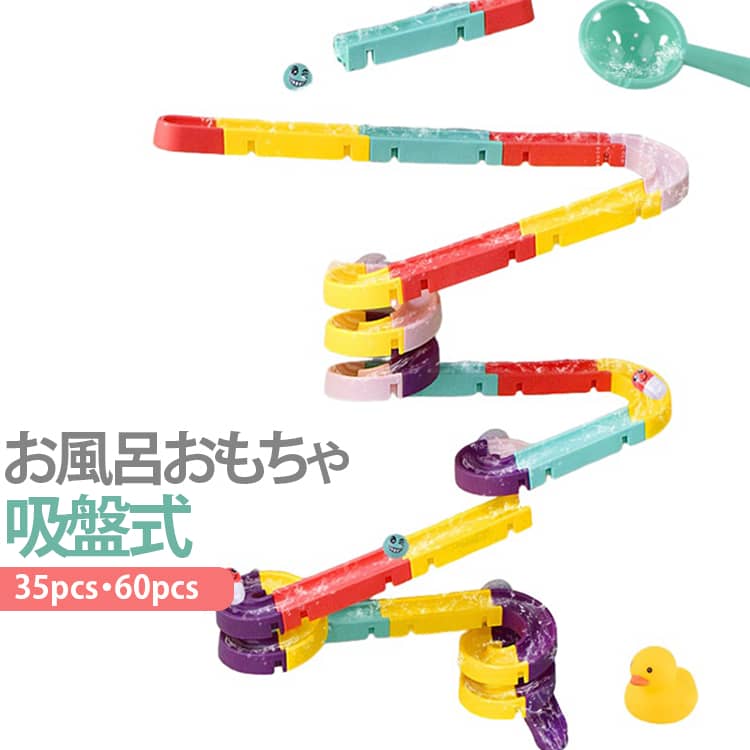 35pcs バストイ お風呂遊び スロープ 60pcs 水遊びおもちゃ 組み立てレール バストイ ボール転がし 吸盤式 アヒル付き 壁に貼れる 知育玩具 レールセット おもちゃ ボール付き 組み立て自由 子供 赤ちゃん キッズ 1歳 2歳 3歳 4歳 誕生日 プレゼント