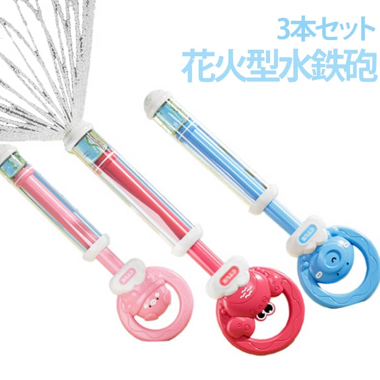 お水が花火のように広がる新感覚の水鉄砲です。優しいシャワーが広がります。今までにないタイプの水の広がり方で子供達が大喜び！！！夏のプール、海、公園遊びだけじゃなくてお風呂でも楽しめます！お風呂嫌いなお子様も楽しくお風呂に入ってくれるキッカケになります♪3本入りなので家族や兄弟、お友達とシェアしたりプレゼントにもオススメです。＜給水・噴射方法＞先端をバケツやお風呂・プールなどの水に浸し、持ち手を引くと簡単に給水できます。噴射口に向かって持ち手を押すとふわぁっとお水が広がります！！ サイズ 3本セット サイズについての説明 長さ約30cm 素材 プラスチック 色 ピンク+赤+青 備考 ●サイズ詳細等の測り方はスタッフ間で統一、徹底はしておりますが、実寸は商品によって若干の誤差(1cm～3cm )がある場合がございますので、予めご了承ください。 ●製造ロットにより、細部形状の違いや、同色でも色味に多少の誤差が生じます。 ●パッケージは改良のため予告なく仕様を変更する場合があります。 ▼商品の色は、撮影時の光や、お客様のモニターの色具合などにより、実際の商品と異なる場合がございます。あらかじめ、ご了承ください。 ▼生地の特性上、やや匂いが強く感じられるものもございます。数日のご使用や陰干しなどで気になる匂いはほとんど感じられなくなります。 ▼同じ商品でも生産時期により形やサイズ、カラーに多少の誤差が生じる場合もございます。 ▼他店舗でも在庫を共有して販売をしている為、受注後欠品となる場合もございます。予め、ご了承お願い申し上げます。 ▼出荷前に全て検品を行っておりますが、万が一商品に不具合があった場合は、お問い合わせフォームまたはメールよりご連絡頂けます様お願い申し上げます。速やかに対応致しますのでご安心ください。