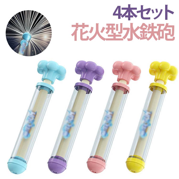 水遊び フラワーシャワーガン おもちゃ 花火 水鉄砲 花火ウォーターガン 4本セット 海 プール 外遊び お風呂 小学生 お風呂嫌い克服 公園遊び 保育園 幼稚園 学童 プレゼント 景品 ギフト お誕生日 4本セット 水まき 暑さ対策