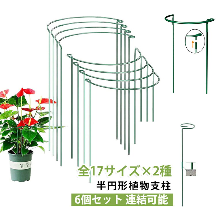 片方で使用したり、2つを形で、複数のを組み合わせて使用したり、連結して列になって使用することができます。使用しない時も簡単に重ねて収納できます。植物サポートリングは、アジサイ、バラ、シャクヤク、サルビア、コーンフラワーなどのほとんどの茂みのある植物に最適なガーデンサポートです。また、植物サポートリングは、トマトや、ミニトマト、カボチャ、キュウリなどのつる植物にも適しています。操作簡単、庭や植木鉢に埋め込むでけです。 サイズ 6個セット サイズについての説明 詳しくは写真の通り。※商品のサイズは手作業で測定させて頂いておりますので、若干の誤差があります。 素材 金属 色 紋60×25 紋60×30 紋90×25 紋90×30 紋60 紋90 紋120 拼接35×20 拼接40×25 拼接45×30 拼接60×25 拼接60×30 拼接80×25 拼接90 拼接80 拼接60 拼接80×30 備考 ●サイズ詳細等の測り方はスタッフ間で統一、徹底はしておりますが、実寸は商品によって若干の誤差(1cm～3cm )がある場合がございますので、予めご了承ください。 ●製造ロットにより、細部形状の違いや、同色でも色味に多少の誤差が生じます。 ●パッケージは改良のため予告なく仕様を変更する場合があります。 ▼商品の色は、撮影時の光や、お客様のモニターの色具合などにより、実際の商品と異なる場合がございます。あらかじめ、ご了承ください。 ▼生地の特性上、やや匂いが強く感じられるものもございます。数日のご使用や陰干しなどで気になる匂いはほとんど感じられなくなります。 ▼同じ商品でも生産時期により形やサイズ、カラーに多少の誤差が生じる場合もございます。 ▼他店舗でも在庫を共有して販売をしている為、受注後欠品となる場合もございます。予め、ご了承お願い申し上げます。 ▼出荷前に全て検品を行っておりますが、万が一商品に不具合があった場合は、お問い合わせフォームまたはメールよりご連絡頂けます様お願い申し上げます。速やかに対応致しますのでご安心ください。
