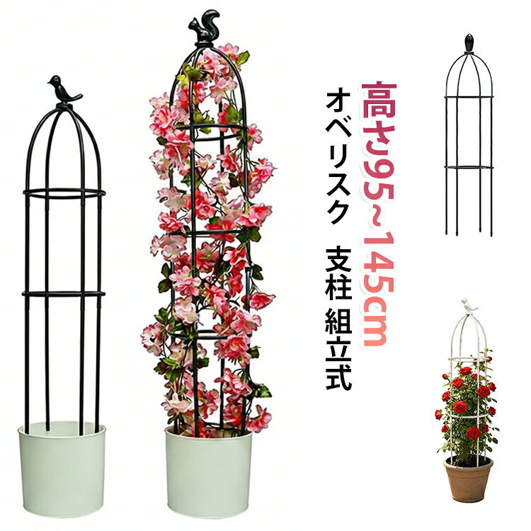 シンプルデザインのオベリスク。 ご家庭の鉢植えで、バラやつる花のオベリスクが楽しめます。高さ95～145cm、植物の成長を補助する。植物の葉が密集しなくなり、光合成を促進。バランスを整え、重さで茎が折れるのを防げます。 サイズ 小鳥高95 小鳥高120 小鳥高145 リス高95 リス高120 リス高145 蕾高95 蕾高120 蕾高145 サイズについての説明 サイズ：高さ95cm 高さ120cm 高さ145cm※商品のサイズは手作業で測定させて頂いておりますので、多少の誤差がある場合もあり、ご了承ください。 素材 プラスチック 色 ブラック ホワイト 備考 ●サイズ詳細等の測り方はスタッフ間で統一、徹底はしておりますが、実寸は商品によって若干の誤差(1cm～3cm )がある場合がございますので、予めご了承ください。 ●製造ロットにより、細部形状の違いや、同色でも色味に多少の誤差が生じます。 ●パッケージは改良のため予告なく仕様を変更する場合があります。 ▼商品の色は、撮影時の光や、お客様のモニターの色具合などにより、実際の商品と異なる場合がございます。あらかじめ、ご了承ください。 ▼生地の特性上、やや匂いが強く感じられるものもございます。数日のご使用や陰干しなどで気になる匂いはほとんど感じられなくなります。 ▼同じ商品でも生産時期により形やサイズ、カラーに多少の誤差が生じる場合もございます。 ▼他店舗でも在庫を共有して販売をしている為、受注後欠品となる場合もございます。予め、ご了承お願い申し上げます。 ▼出荷前に全て検品を行っておりますが、万が一商品に不具合があった場合は、お問い合わせフォームまたはメールよりご連絡頂けます様お願い申し上げます。速やかに対応致しますのでご安心ください。