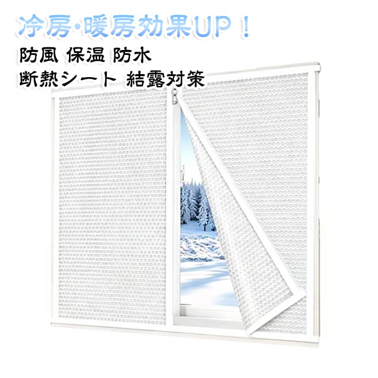 【二重シートデザイン】【ファスナー付き/ファスナーなし2タイプ！】取り付け簡単！外からの冷気やすきま風を防ぎ、室内の暖かさをキープしてくれる便利なアイテムです。二重のバブルフィルムシートデザイン！暖房効率が良くなるので暖房費の節約になります。 サイズ 80×120cm 100×120cm 120×120cm 140×120cm 160×120cm 180×120cm 200×120cm 100×150cm 110×150cm 120×150cm 130×150cm 140×150cm 150×150cm 160×150cm 180×150cm 200×150cm 100×190cm 110×190cm 120×190cm 130×190cm サイズについての説明 サイズ：80×120cm 100×120cm 120×120cm 140×120cm 160×120cm 180×120cm 200×120cm 100×150cm 110×150cm 120×150cm 130×150cm 140×150cm 150×150cm 160×150cm 180×150cm 200×150cm 100×190cm 110×190cm 120×190cm 130×190cm ※商品のサイズは手作業で測定させて頂いておりますので、若干の誤差があります。 素材 EVA 色 双層ジップ付き 双層整ジップ無 備考 ●サイズ詳細等の測り方はスタッフ間で統一、徹底はしておりますが、実寸は商品によって若干の誤差(1cm～3cm )がある場合がございますので、予めご了承ください。 ●製造ロットにより、細部形状の違いや、同色でも色味に多少の誤差が生じます。 ●パッケージは改良のため予告なく仕様を変更する場合があります。 ▼商品の色は、撮影時の光や、お客様のモニターの色具合などにより、実際の商品と異なる場合がございます。あらかじめ、ご了承ください。 ▼生地の特性上、やや匂いが強く感じられるものもございます。数日のご使用や陰干しなどで気になる匂いはほとんど感じられなくなります。 ▼同じ商品でも生産時期により形やサイズ、カラーに多少の誤差が生じる場合もございます。 ▼他店舗でも在庫を共有して販売をしている為、受注後欠品となる場合もございます。予め、ご了承お願い申し上げます。 ▼出荷前に全て検品を行っておりますが、万が一商品に不具合があった場合は、お問い合わせフォームまたはメールよりご連絡頂けます様お願い申し上げます。速やかに対応致しますのでご安心ください。