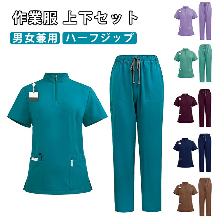 ハーフジップ ズボン 立ち襟 レディース 作業服 ハーフジップ 上下セット メンズ スクラブ 男女兼用 ナース服 白衣 速乾 看護師 医師 吸汗 介護士 制服 医療 歯医者 サロン 医務衣