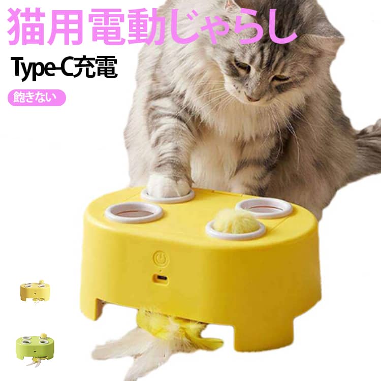 【狩猟本能を刺激する自動じゃらし】チーズ型のハウスからふわふわボールが不規則に出現するため、猫ちゃんは夢中で追いかけて運動量UP！お留守番時の退屈解消に最適です。【スマートタイマー機能搭載！お手軽長時間遊び】「自動定期起動モード」でおきに15分間自動で動作。電池の節約もでき、飼い主不在時も猫ちゃんを楽しませられます。【安全素材and安定構造で安心使用】猫ちゃんがけっても倒れにくい低重心デザインで、小さなパーツもしっかり固定されており、子猫から成猫まで安心して遊べます。【コンパクトサイズで場所をとらない！お部屋に溶け込むデザイン】チーズをイメージした明るいイエローカラーが可愛く、デスクやリビングのコーナーにスッと収まるサイズ感。お部屋のインテリアとしても違和感なく使えます。【USB充電式】電池給電式に比べて、より経済的です。Type-C充電対応で、簡単＆便利。 サイズ F サイズについての説明 約21*9cm 素材 ABS 色 イエロー グリーン 備考 ●サイズ詳細等の測り方はスタッフ間で統一、徹底はしておりますが、実寸は商品によって若干の誤差(1cm～3cm )がある場合がございますので、予めご了承ください。 ●製造ロットにより、細部形状の違いや、同色でも色味に多少の誤差が生じます。 ●パッケージは改良のため予告なく仕様を変更する場合があります。 ▼商品の色は、撮影時の光や、お客様のモニターの色具合などにより、実際の商品と異なる場合がございます。あらかじめ、ご了承ください。 ▼生地の特性上、やや匂いが強く感じられるものもございます。数日のご使用や陰干しなどで気になる匂いはほとんど感じられなくなります。 ▼同じ商品でも生産時期により形やサイズ、カラーに多少の誤差が生じる場合もございます。 ▼他店舗でも在庫を共有して販売をしている為、受注後欠品となる場合もございます。予め、ご了承お願い申し上げます。 ▼出荷前に全て検品を行っておりますが、万が一商品に不具合があった場合は、お問い合わせフォームまたはメールよりご連絡頂けます様お願い申し上げます。速やかに対応致しますのでご安心ください。