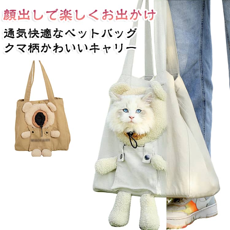 ペットキャリーバッグ： ペットトートバッグ、小型の犬や猫を安全に運ぶためのキャリーバッグとして使用できます。ペットの移動やお出かけに便利です。顔出しデザイン： このペットトートバッグはペットの顔を露出できる特殊なデザインを備えており、ペットが外の景色を楽しむことができます。クマの模様やライオンデザイン：ペットトートバッグ かわいらしいクマの模様やライオンのデザインが施されており、ペットと一緒におしゃれな外出が楽しめます。通気性： ペットトートバッグ通気性が確保されており、ペットが快適に過ごせるようになっています。バッグ内での空気循環が良好です。小型犬や猫向け： このペットトートバッグは小型犬や猫に適しており、快適に収納できます。多機能： ペットリュック、猫包、ペットバッグとしても使用でき、さまざまな状況で活用できます。 サイズ F サイズについての説明 サイズ：35*17*34CM 416g※寸法は平置きにて計測し、若干の誤差がある場合がございます。 素材 キャンバス ポリエステル 色 ベージュ ライトグレー 備考 ●サイズ詳細等の測り方はスタッフ間で統一、徹底はしておりますが、実寸は商品によって若干の誤差(1cm～3cm )がある場合がございますので、予めご了承ください。 ●製造ロットにより、細部形状の違いや、同色でも色味に多少の誤差が生じます。 ●パッケージは改良のため予告なく仕様を変更する場合があります。 ▼商品の色は、撮影時の光や、お客様のモニターの色具合などにより、実際の商品と異なる場合がございます。あらかじめ、ご了承ください。 ▼生地の特性上、やや匂いが強く感じられるものもございます。数日のご使用や陰干しなどで気になる匂いはほとんど感じられなくなります。 ▼同じ商品でも生産時期により形やサイズ、カラーに多少の誤差が生じる場合もございます。 ▼他店舗でも在庫を共有して販売をしている為、受注後欠品となる場合もございます。予め、ご了承お願い申し上げます。 ▼出荷前に全て検品を行っておりますが、万が一商品に不具合があった場合は、お問い合わせフォームまたはメールよりご連絡頂けます様お願い申し上げます。速やかに対応致しますのでご安心ください。