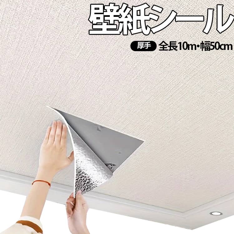ペタッと貼るだけでお部屋をオシャレに模様替えできる、のり付きの厚手壁紙シールです！ナチュラルで上品な麻布・織物調のデザインで、天井や壁はもちろん、家具のリメイクにも大活躍。厚さ2.5mmのクッション性があるため、壁の凸凹が目立ちにくくキレイに仕上がります。さらに、お部屋を年中快適にする「断熱・保温効果」や「防音効果」、水回りに嬉しい「防水・防カビ加工」までついた万能ぶり。たっぷり10m巻なので、これ一本で手軽に本格的なセルフリフォームを楽しめちゃいます！ サイズ 全長10m幅50cm サイズについての説明 全長10m・幅50cm 素材 PVC XPE 色 ホワイト ピンク ライトグレー 備考 ●サイズ詳細等の測り方はスタッフ間で統一、徹底はしておりますが、実寸は商品によって若干の誤差(1cm～3cm )がある場合がございますので、予めご了承ください。 ●製造ロットにより、細部形状の違いや、同色でも色味に多少の誤差が生じます。 ●パッケージは改良のため予告なく仕様を変更する場合があります。 ▼商品の色は、撮影時の光や、お客様のモニターの色具合などにより、実際の商品と異なる場合がございます。あらかじめ、ご了承ください。 ▼生地の特性上、やや匂いが強く感じられるものもございます。数日のご使用や陰干しなどで気になる匂いはほとんど感じられなくなります。 ▼同じ商品でも生産時期により形やサイズ、カラーに多少の誤差が生じる場合もございます。 ▼他店舗でも在庫を共有して販売をしている為、受注後欠品となる場合もございます。予め、ご了承お願い申し上げます。 ▼出荷前に全て検品を行っておりますが、万が一商品に不具合があった場合は、お問い合わせフォームまたはメールよりご連絡頂けます様お願い申し上げます。速やかに対応致しますのでご安心ください。