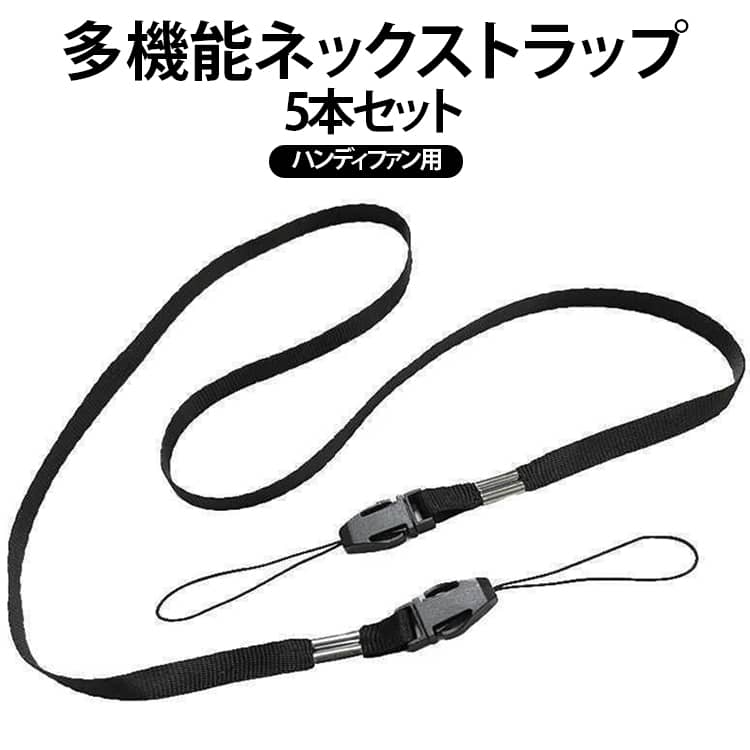 ハンディファンやスマートフォン、社員証などの持ち運びに便利なネックストラップ5本セットです。シンプルなデザインで男女問わず使いやすく、日常使いから通勤・通学、イベントまで幅広いシーンで活躍します。約80cmのちょうど良い長さで首掛けしやすく、ハンズフリーで快適に持ち運びが可能。ハンディファンを首から掛ければ、暑い季節の外出や通勤時にもすぐに使えて便利です。スマートフォンや社員証、鍵、パスケースなどにも対応し、さまざまな用途でお使いいただけます。両端にはダブルフックを採用し、しっかり固定できるため落下防止にも効果的。軽量で首への負担が少なく、長時間の使用でも快適な着け心地です。ストラップホール付きの機器やケースに簡単に取り付けられ、着脱もスムーズに行えます。5本セットなので、ご家族やご友人とのシェアや予備用としても便利。オフィスや学校、アウトドア、旅行など、さまざまな場面で活躍する実用的なストラップです。 サイズ 黒5本セット サイズについての説明 5本セット80cm 素材 その他 色 ダブルフック 備考 ●サイズ詳細等の測り方はスタッフ間で統一、徹底はしておりますが、実寸は商品によって若干の誤差(1cm～3cm )がある場合がございますので、予めご了承ください。 ●製造ロットにより、細部形状の違いや、同色でも色味に多少の誤差が生じます。 ●パッケージは改良のため予告なく仕様を変更する場合があります。 ▼商品の色は、撮影時の光や、お客様のモニターの色具合などにより、実際の商品と異なる場合がございます。あらかじめ、ご了承ください。 ▼生地の特性上、やや匂いが強く感じられるものもございます。数日のご使用や陰干しなどで気になる匂いはほとんど感じられなくなります。 ▼同じ商品でも生産時期により形やサイズ、カラーに多少の誤差が生じる場合もございます。 ▼他店舗でも在庫を共有して販売をしている為、受注後欠品となる場合もございます。予め、ご了承お願い申し上げます。 ▼出荷前に全て検品を行っておりますが、万が一商品に不具合があった場合は、お問い合わせフォームまたはメールよりご連絡頂けます様お願い申し上げます。速やかに対応致しますのでご安心ください。