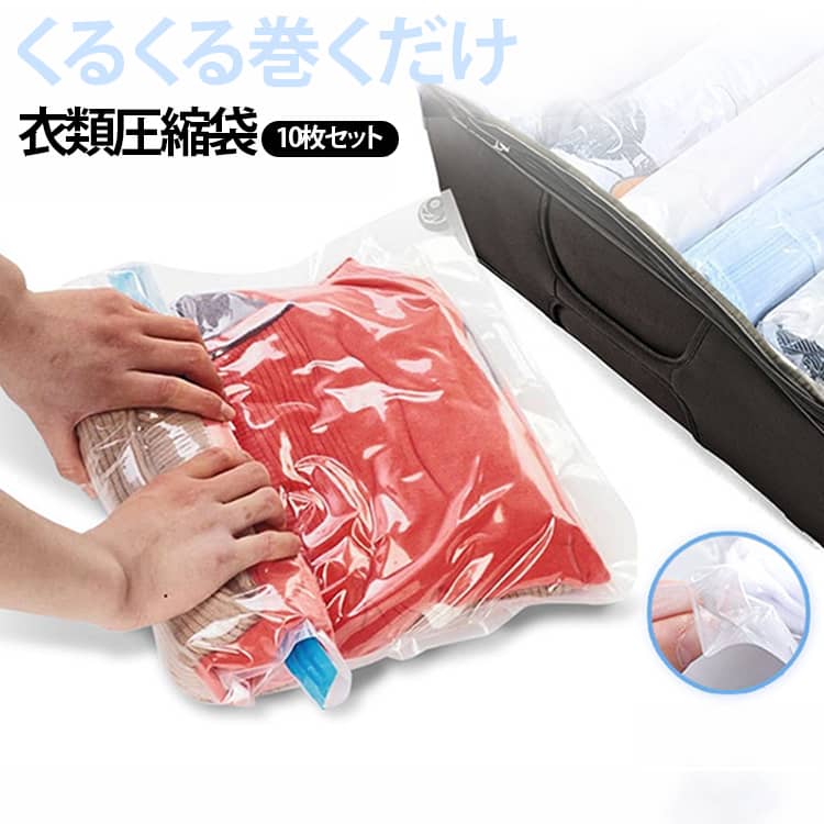 掃除機や専用ポンプを使わず、手でくるくる巻くだけで衣類をコンパクトに収納できる、手巻き式の衣類圧縮袋10枚セットです。衣類を袋に入れてチャックをしっかり閉じ、開口部側から巻きながら空気を押し出す簡単仕様。旅行先や出張先など、掃除機を使用できない場所でも手軽にお使いいただけます。袋の端に逆止弁を備えているため、押し出した空気が戻りにくく、スムーズに圧縮できます。密閉しやすいダブルチャック仕様で、かさばりやすい洋服やタオルをすっきり整理できます。透明な袋なので、中に収納した衣類をひと目で確認できるのも便利なポイント。スーツケースや旅行バッグの荷物整理はもちろん、クローゼットの衣替え、出張、帰省、キャンプ、引っ越しなど、さまざまなシーンで活躍します。用途に合わせて選べる35×50cm、40×60cm、50×70cmの3サイズをご用意。下着や靴下、Tシャツなどの小物から、セーターや厚手の衣類まで、収納するアイテムに合わせてお選びいただけます。使用方法：1．衣類を入れる衣類をきれいにたたみ、圧縮袋の中へ入れます。チャック部分から少し余裕を残し、衣類を詰め込みすぎないようにしてください。2．チャックを閉じる袋の開口部を整え、ダブルチャックを端から端までしっかり閉じます。密閉できるよう、チャック部分を指で数回なぞってご確認ください。3．手で巻いて空気を抜く袋を平らな場所に置き、チャック側から逆止弁のある方向へ、ゆっくり巻きながら押さえます。袋の中の空気が逆止弁から排出されます。 サイズ 35×50cm 40×60cm 50×70cm サイズについての説明 35×50cm、40×60cm、50×70cm ※商品のサイズは手作業で測定させて頂いておりますので、若干の誤差があります。 素材 PA+PE 色 ブルーチャック10枚セット グレーチャック10枚セット 備考 ●サイズ詳細等の測り方はスタッフ間で統一、徹底はしておりますが、実寸は商品によって若干の誤差(1cm～3cm )がある場合がございますので、予めご了承ください。 ●製造ロットにより、細部形状の違いや、同色でも色味に多少の誤差が生じます。 ●パッケージは改良のため予告なく仕様を変更する場合があります。 ▼商品の色は、撮影時の光や、お客様のモニターの色具合などにより、実際の商品と異なる場合がございます。あらかじめ、ご了承ください。 ▼生地の特性上、やや匂いが強く感じられるものもございます。数日のご使用や陰干しなどで気になる匂いはほとんど感じられなくなります。 ▼同じ商品でも生産時期により形やサイズ、カラーに多少の誤差が生じる場合もございます。 ▼他店舗でも在庫を共有して販売をしている為、受注後欠品となる場合もございます。予め、ご了承お願い申し上げます。 ▼出荷前に全て検品を行っておりますが、万が一商品に不具合があった場合は、お問い合わせフォームまたはメールよりご連絡頂けます様お願い申し上げます。速やかに対応致しますのでご安心ください。