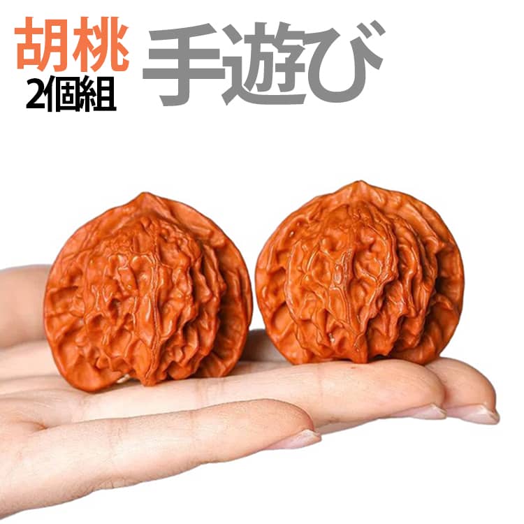 【胡桃手遊びでリラクゼーションと瞑想】この天然クルミは、単なる手遊びを超えた魂のマッサージです。クルミを回転させるリズミカルな動きは、自然と瞑想状態に導き、ストレスを効果的に軽減し、心をクリアにします。【集中力を高めるクルミ手遊び】クルミの回転運動に意識を集中させることで、脳を効果的にリラックスさせます。会議前に感情を安定させたいビジネスマンにとって、わずか5分の指先運動で、すぐにフロー状態に入ることができます。【指先アートとおもちゃハンドル】5本の指でクルミを均等に回転させることで、指の微細運動筋が総合的に強化されます。長時間のデスクワークや携帯電話の使用による指のこわばりを和らげ、血行を促進するなど、自然治癒力も発揮します。【遊べる自然の芸術作品】クルミは一つ一つが自然の傑作であり、職人の手によって独特の質感と色彩を保つように作られています。長年使い込むことで、本来の輝きは徐々にルビーのような深く透明感のある赤褐色へと変化していきます。時とともに価値が増す、まさにコレクターズアイテムと言えるでしょう。茶室や書斎に置けば、空間に静寂と優雅さを添えます。【至高の贈り物】伝統文化愛好家、個性的なコレクター、そして自然素材の温かみを愛する方への贈り物に最適です。美しいインテリアとしてもお楽しみいただけます。一つ一つが個性的な自然の芸術作品であり、質感や形もそれぞれ異なります。ご家族やご友人への贈り物としても、またご自身のコレクションとして飾るとしても、特別な意味を持つ逸品です。 サイズ 2個39-40mm 2個41mm 2個42mm サイズについての説明 39-40mm 41mm 42mm 素材 天然クルミ 色 研磨なし 研磨あり 備考 ●サイズ詳細等の測り方はスタッフ間で統一、徹底はしておりますが、実寸は商品によって若干の誤差(1cm～3cm )がある場合がございますので、予めご了承ください。 ●製造ロットにより、細部形状の違いや、同色でも色味に多少の誤差が生じます。 ●パッケージは改良のため予告なく仕様を変更する場合があります。 ▼商品の色は、撮影時の光や、お客様のモニターの色具合などにより、実際の商品と異なる場合がございます。あらかじめ、ご了承ください。 ▼生地の特性上、やや匂いが強く感じられるものもございます。数日のご使用や陰干しなどで気になる匂いはほとんど感じられなくなります。 ▼同じ商品でも生産時期により形やサイズ、カラーに多少の誤差が生じる場合もございます。 ▼他店舗でも在庫を共有して販売をしている為、受注後欠品となる場合もございます。予め、ご了承お願い申し上げます。 ▼出荷前に全て検品を行っておりますが、万が一商品に不具合があった場合は、お問い合わせフォームまたはメールよりご連絡頂けます様お願い申し上げます。速やかに対応致しますのでご安心ください。