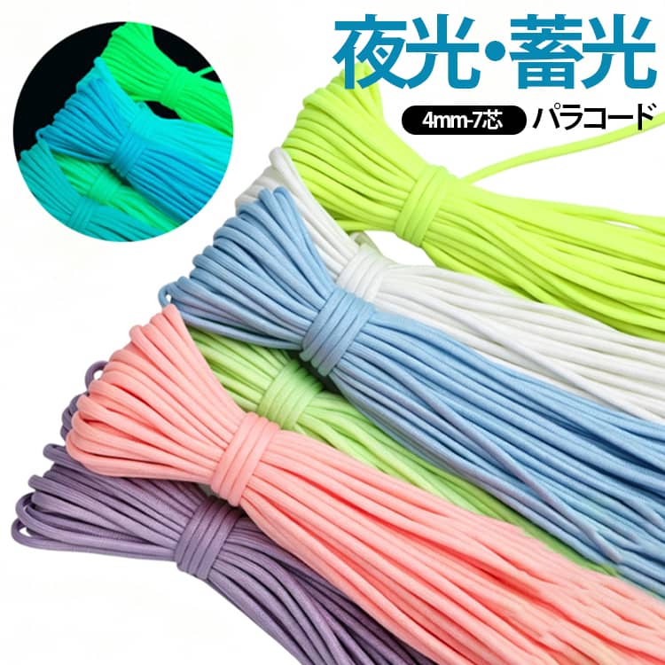 暗闇でほんのり光る、アウトドアやDIYに最適なアイテムです。7芯のタイプは強度があり、テントロープやペットリードとして安心してお使いいただけます。シャーベットカラー6色のバリエーションがあり、柔らかい色合いが特徴。アウトドアシーンでの視認性を高めるだけでなく、日常のファッションアイテムとしても活躍します。ブレスレットにして夏祭りや夜のイベントに、ペットのお散歩グッズの目印にも。いつもの作品にちょっと特別な楽しさをプラスしてくれます。30メートルの長さで、まとめ買いにも対応。多用途に使えるこのパラコードで、あなたの創造力を広げてみませんか？ サイズ 4mm-30m サイズについての説明 4mm-30m 素材 ポリプロピレン 色 ブルー 紫 ライトグリーン グリーン 白 ピンク 備考 ●サイズ詳細等の測り方はスタッフ間で統一、徹底はしておりますが、実寸は商品によって若干の誤差(1cm～3cm )がある場合がございますので、予めご了承ください。 ●製造ロットにより、細部形状の違いや、同色でも色味に多少の誤差が生じます。 ●パッケージは改良のため予告なく仕様を変更する場合があります。 ▼商品の色は、撮影時の光や、お客様のモニターの色具合などにより、実際の商品と異なる場合がございます。あらかじめ、ご了承ください。 ▼生地の特性上、やや匂いが強く感じられるものもございます。数日のご使用や陰干しなどで気になる匂いはほとんど感じられなくなります。 ▼同じ商品でも生産時期により形やサイズ、カラーに多少の誤差が生じる場合もございます。 ▼他店舗でも在庫を共有して販売をしている為、受注後欠品となる場合もございます。予め、ご了承お願い申し上げます。 ▼出荷前に全て検品を行っておりますが、万が一商品に不具合があった場合は、お問い合わせフォームまたはメールよりご連絡頂けます様お願い申し上げます。速やかに対応致しますのでご安心ください。