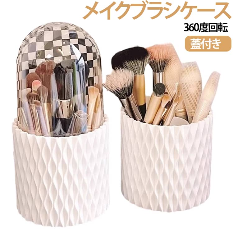 収納 ほこりがつかない スタンド ふた 360度回転 仕切り付き 収納ケース メイクブラシスタンド 防塵 メイクブラシ メイクブラシ入れ メイクブラシケース メイクボックス ケース メイクブラシボックス メイクブラシ立て