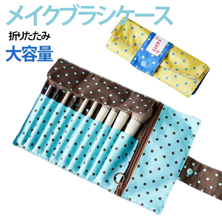 コンパクトなのに、収納力抜群。細かなポケットが付いた、機能的なデザインのかわいいブラシケースです。散らかりがちなメイクアイテムを使いやすく整理できます。ブラシの穂先を守り、パウダー飛び散りやポーチ内部の汚れを防ぐ防塵カバーが付いています。ブラシもコスメもすっきり収納。大容量なのにコンパクトにまとまる化粧ポーチです。【大容量で使いやすい】化粧ブラシからスキンケアまでまとめて収納。旅行や外出時にも便利に持ち運べます。【ブラシを守るやさしい設計】くるっと巻いて簡単収納。毛先を傷めず、きれいな状態をキープします。大容量・整理整頓・清潔・デザイン性。これ一つで、毎日のメイクがもっとスマートに。メイクブラシケースとしてだけでなく、ペンや細身の文房具を収納するロールペンケースとしても使用できます。 サイズ F サイズについての説明 31*19.8cm　※商品のサイズは手作業で測定させて頂いておりますので、若干の誤差があります。 素材 キャンバス 色 イエロー ブラウン 備考 ●サイズ詳細等の測り方はスタッフ間で統一、徹底はしておりますが、実寸は商品によって若干の誤差(1cm～3cm )がある場合がございますので、予めご了承ください。 ●製造ロットにより、細部形状の違いや、同色でも色味に多少の誤差が生じます。 ●パッケージは改良のため予告なく仕様を変更する場合があります。 ▼商品の色は、撮影時の光や、お客様のモニターの色具合などにより、実際の商品と異なる場合がございます。あらかじめ、ご了承ください。 ▼生地の特性上、やや匂いが強く感じられるものもございます。数日のご使用や陰干しなどで気になる匂いはほとんど感じられなくなります。 ▼同じ商品でも生産時期により形やサイズ、カラーに多少の誤差が生じる場合もございます。 ▼他店舗でも在庫を共有して販売をしている為、受注後欠品となる場合もございます。予め、ご了承お願い申し上げます。 ▼出荷前に全て検品を行っておりますが、万が一商品に不具合があった場合は、お問い合わせフォームまたはメールよりご連絡頂けます様お願い申し上げます。速やかに対応致しますのでご安心ください。
